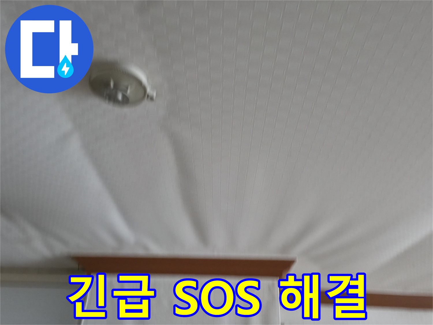구로구 가든아파트 누수 현장 - 긴급 SOS 요청을 받고 출동하여 누수 문제를 신속하게 해결한 현장