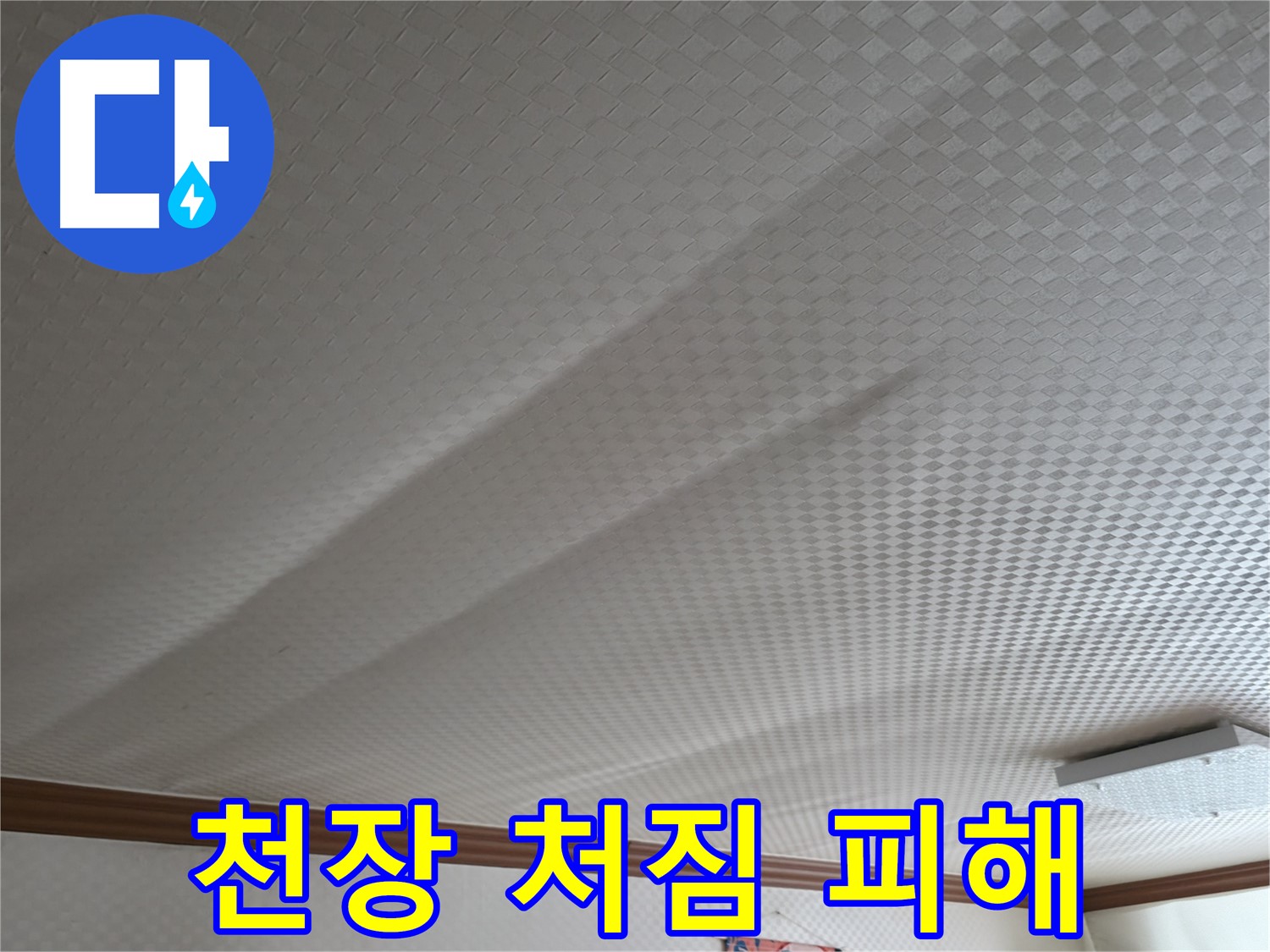 구로구 고척동 가든아파트 - 천장 처짐, 2차 피해 우려
