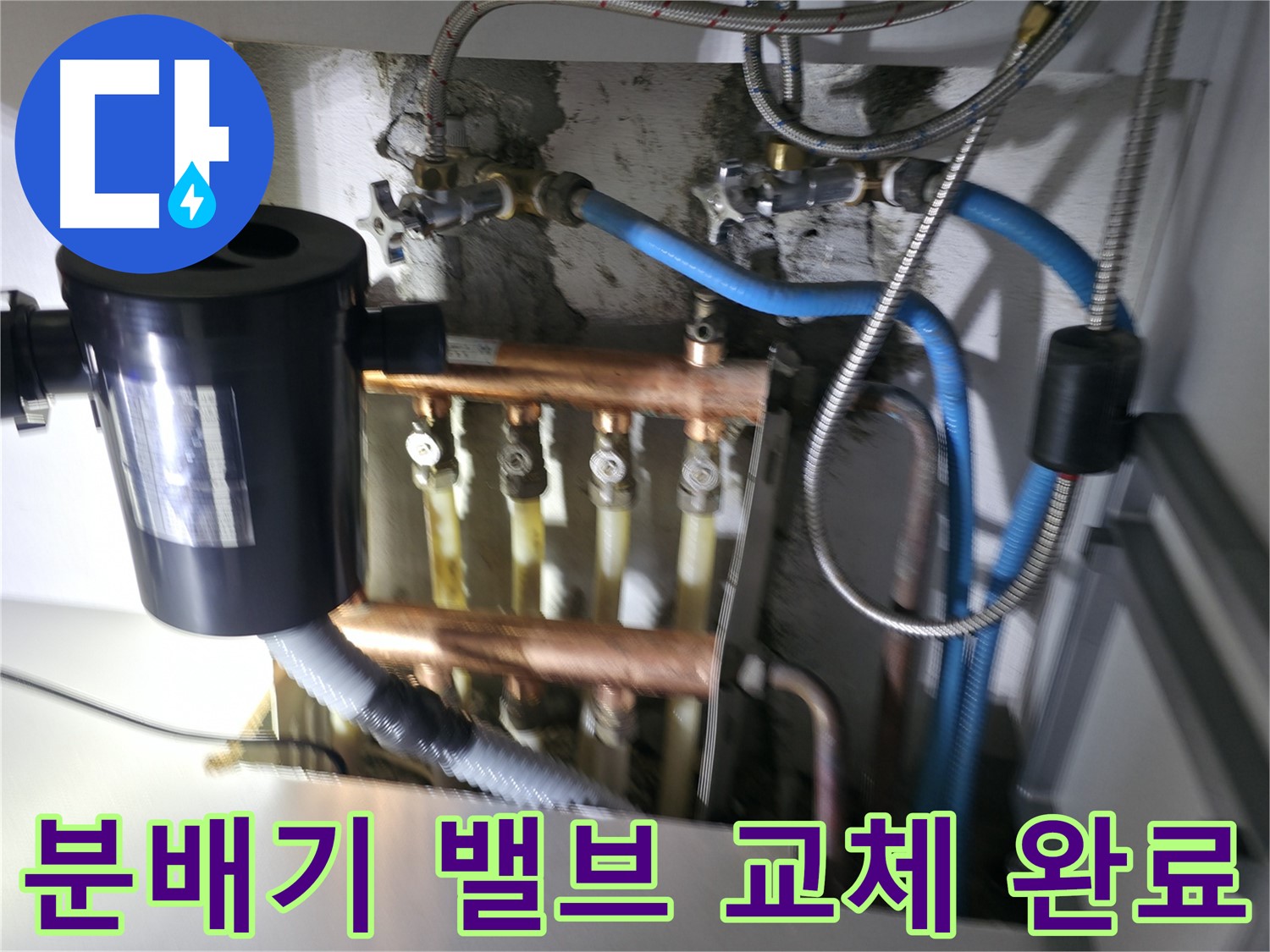 구로구 고척동 난방 누수 - 노후된 분배기 밸브를 새 제품으로 교체 - 완벽한 시공