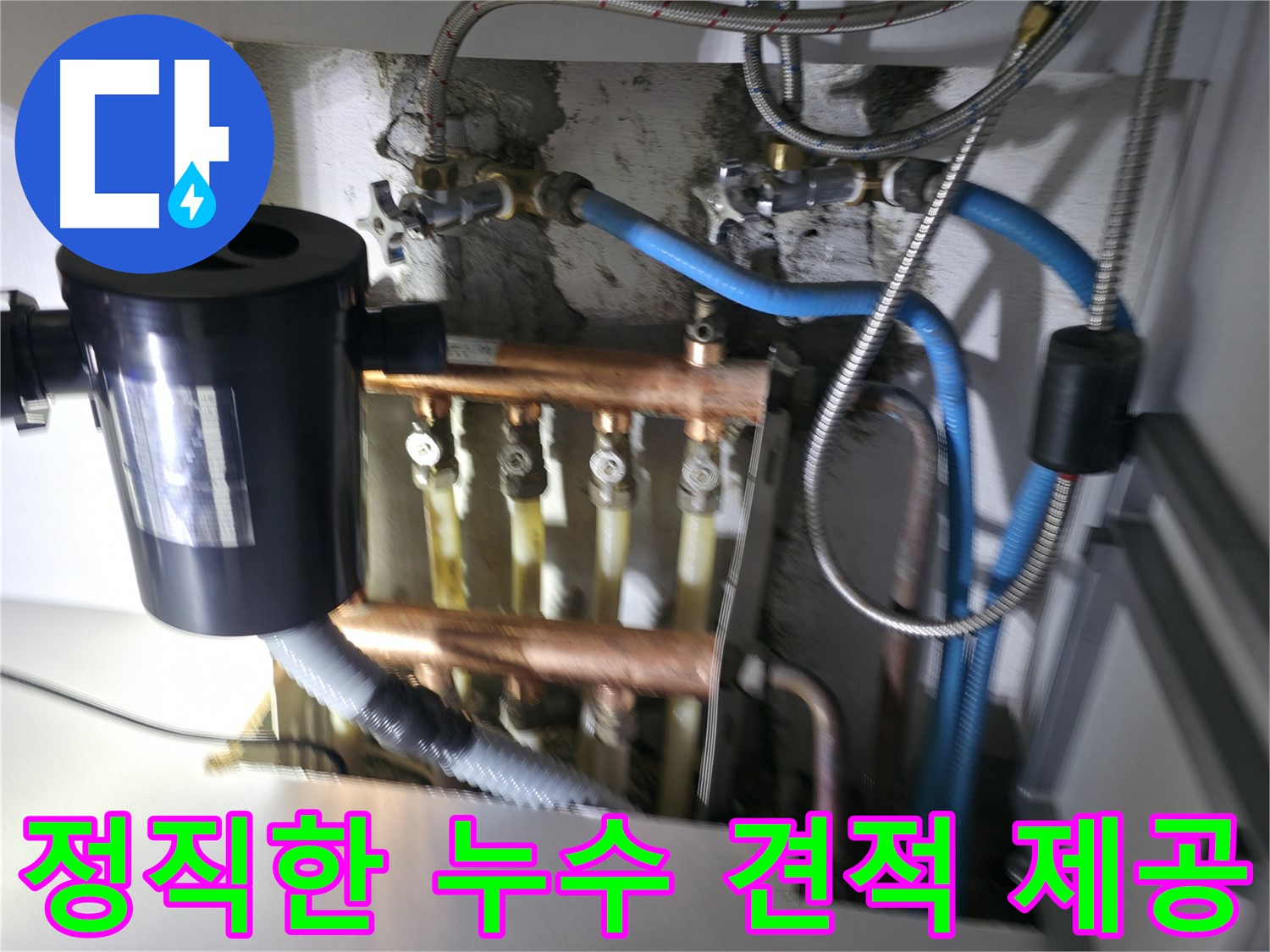구로구 고척동 난방 누수 - 분배기 누수 - 합리적이고 투명한 정직한 견적 제공