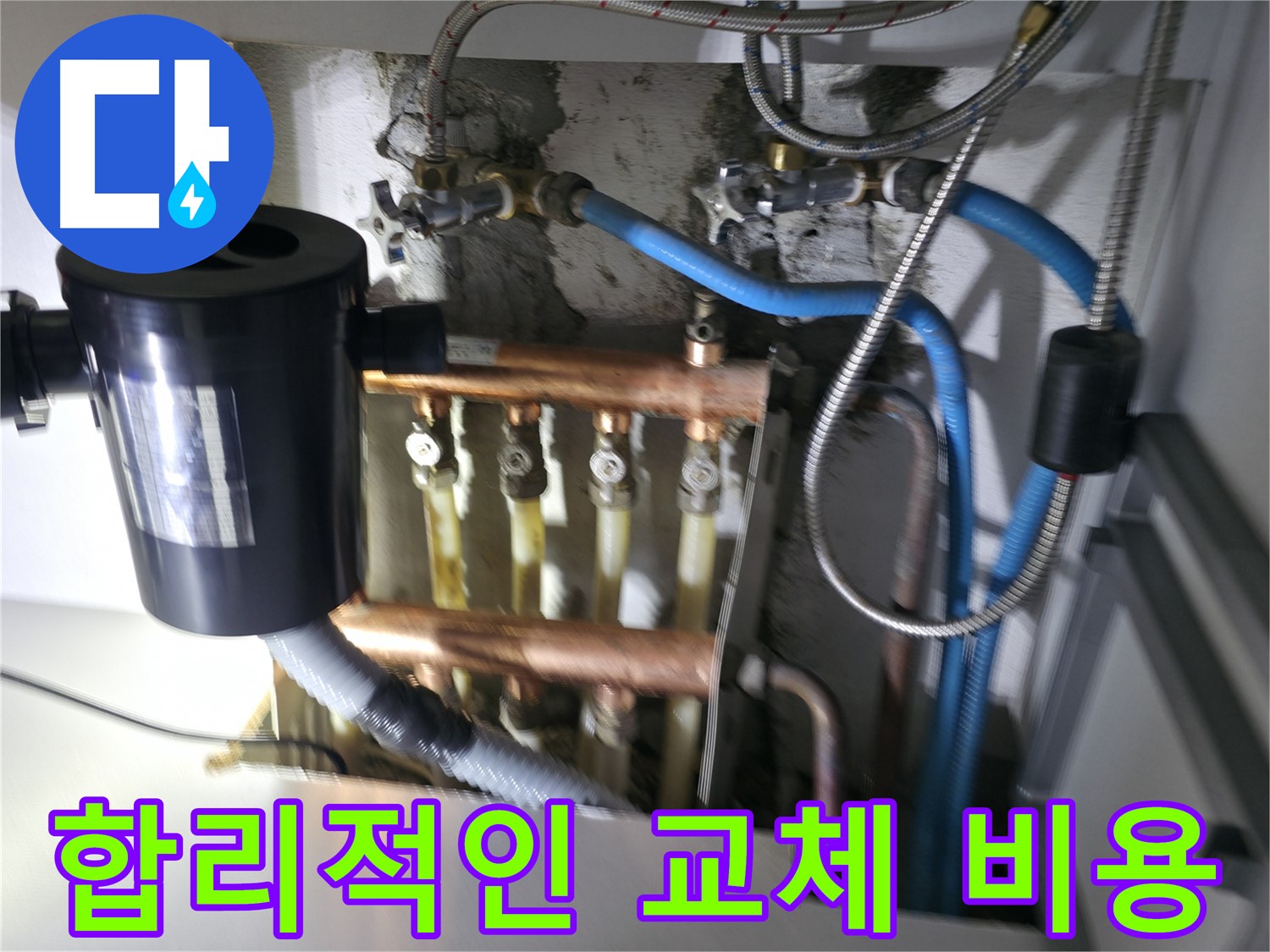 구로구 고척동 난방 누수 - 분배기 밸브 교체 - 합리적인 가격으로 최고의 서비스 제공