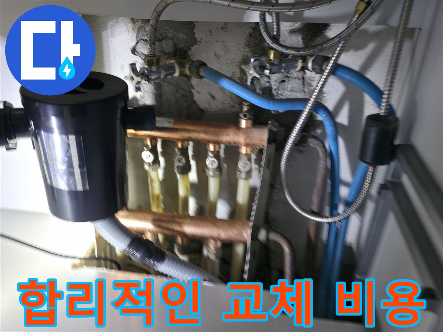 구로구 고척동 난방 누수 - 분배기 밸브 교체 - 합리적인 가격으로 최고의 서비스 제공