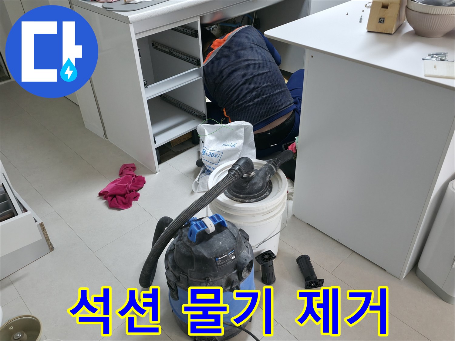 구로구 고척동 누수 - 석션기로 책상 하부 물기 꼼꼼 제거 작업
