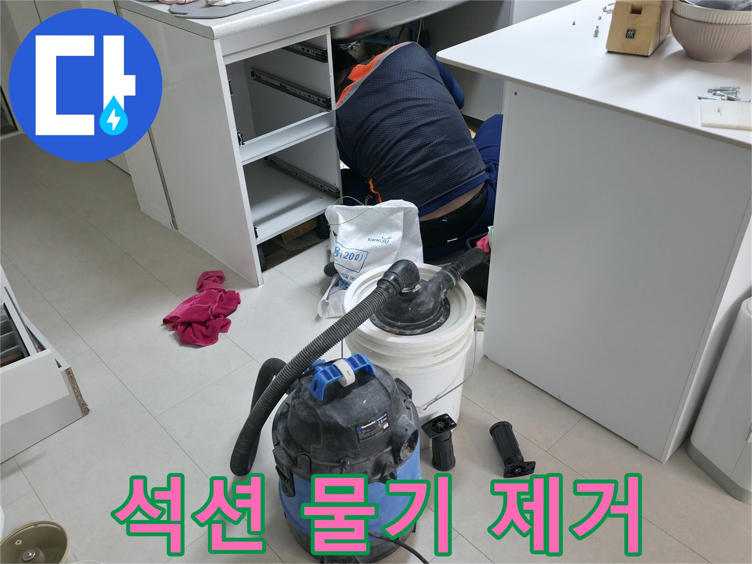 구로구 고척동 누수 - 석션기로 책상 하부 물기 꼼꼼 제거 작업