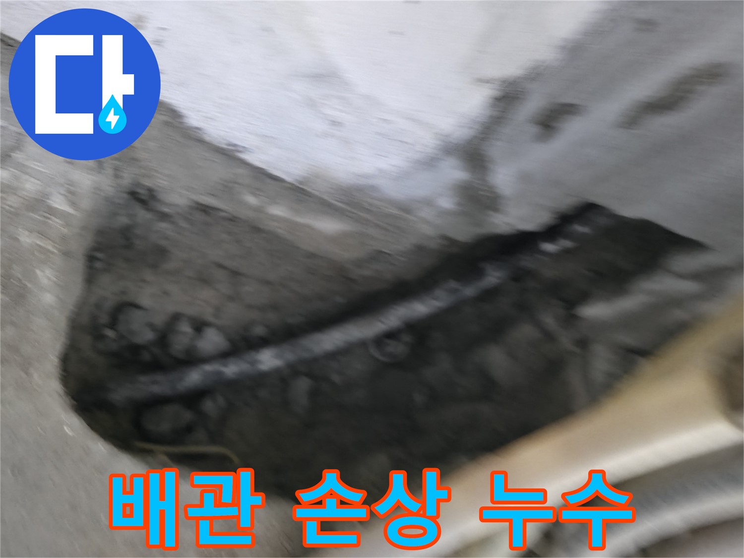 구로구 고척동 서울가든아파트 2동 누수 - 배관 손상으로 인해 누수가 발생한 상황입니다.