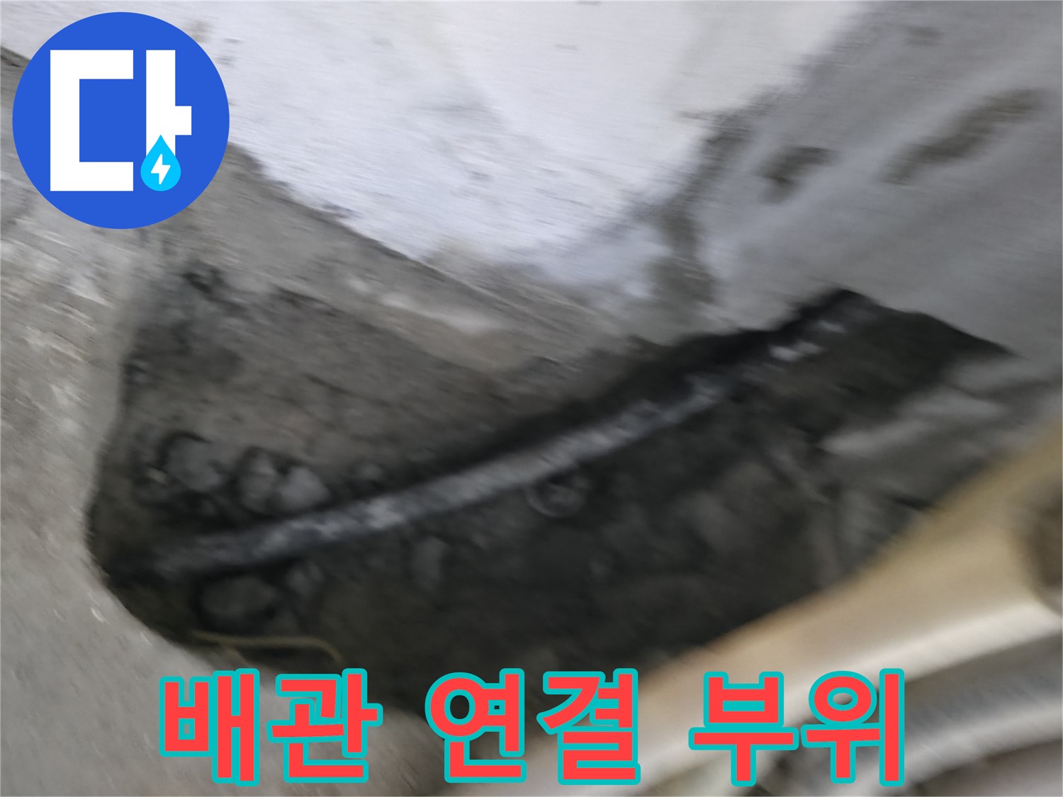 구로구 고척동 서울가든아파트 2동 누수 - 콘크리트 속 배관 연결 부위에서 누수가 발생한 모습입니다.