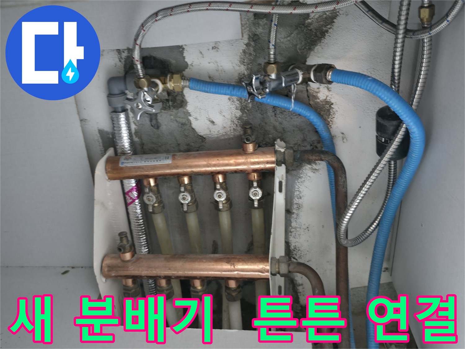 구로구 고척동 서울가든아파트 2동 누수 해결 - 튼튼하게 연결된 새 분배기로 난방 효율 UP!