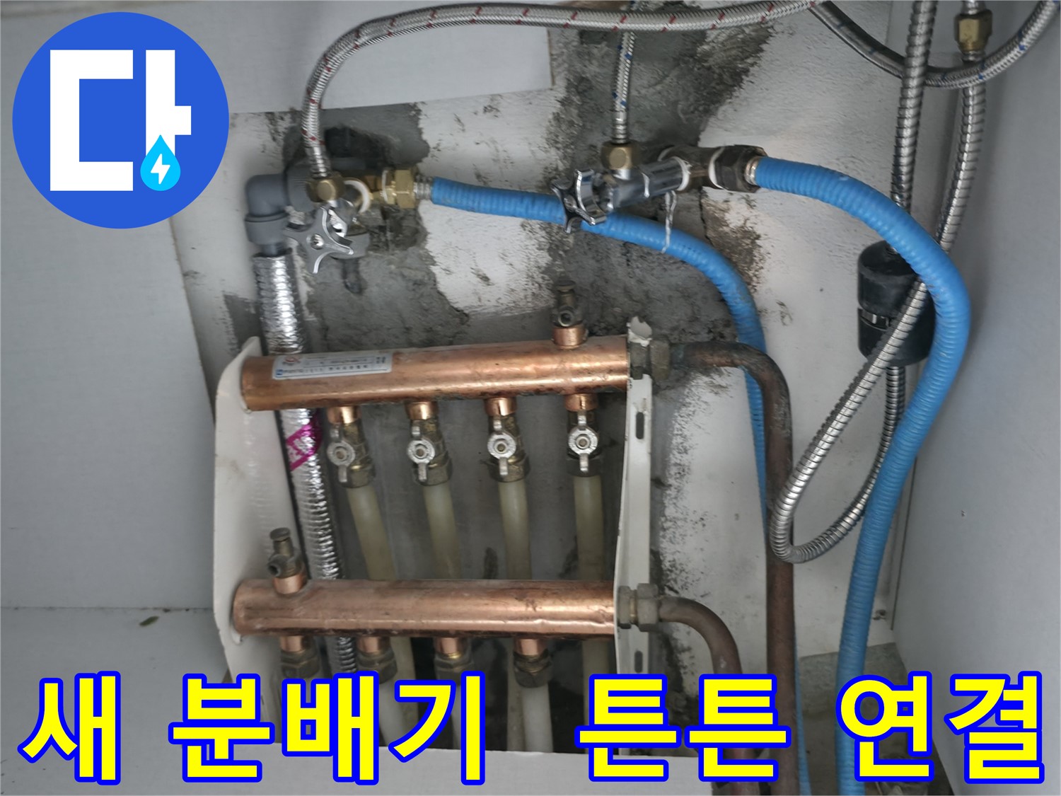구로구 고척동 서울가든아파트 2동 누수 해결 - 튼튼하게 연결된 새 분배기로 누수 걱정 없이 따뜻하게!