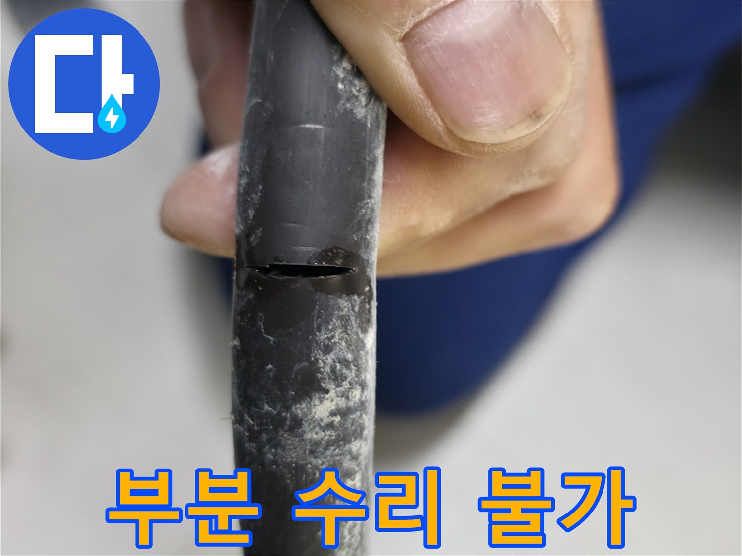 구로구 고척동 서울가든아파트 누수 - 부분 수리로는 해결 불가능한 배관 상태입니다.