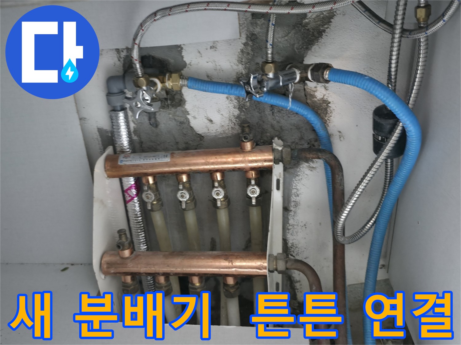 구로구 고척동 서울가든아파트 누수 해결 - 튼튼하게 연결된 새 분배기로 난방 효율 UP!