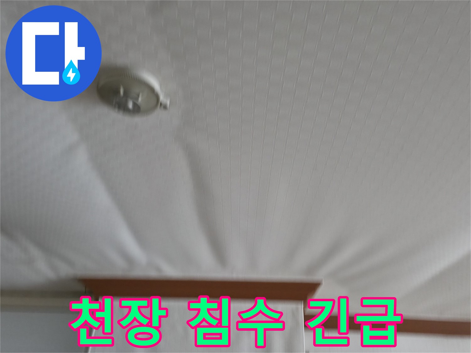 구로구 고척동 아파트 누수 현장 - 천장 침수로 인한 긴급 상황을 보여주며, 신속한 누수 원인 파악 및 해결의 필요성을 강조합니다