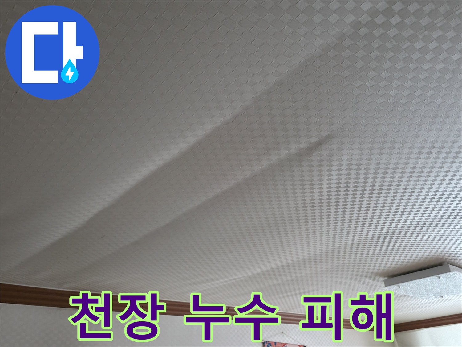 구로구 고척동 천장 누수 - 누수 피해 상황과 해결 과정 상세 리뷰
