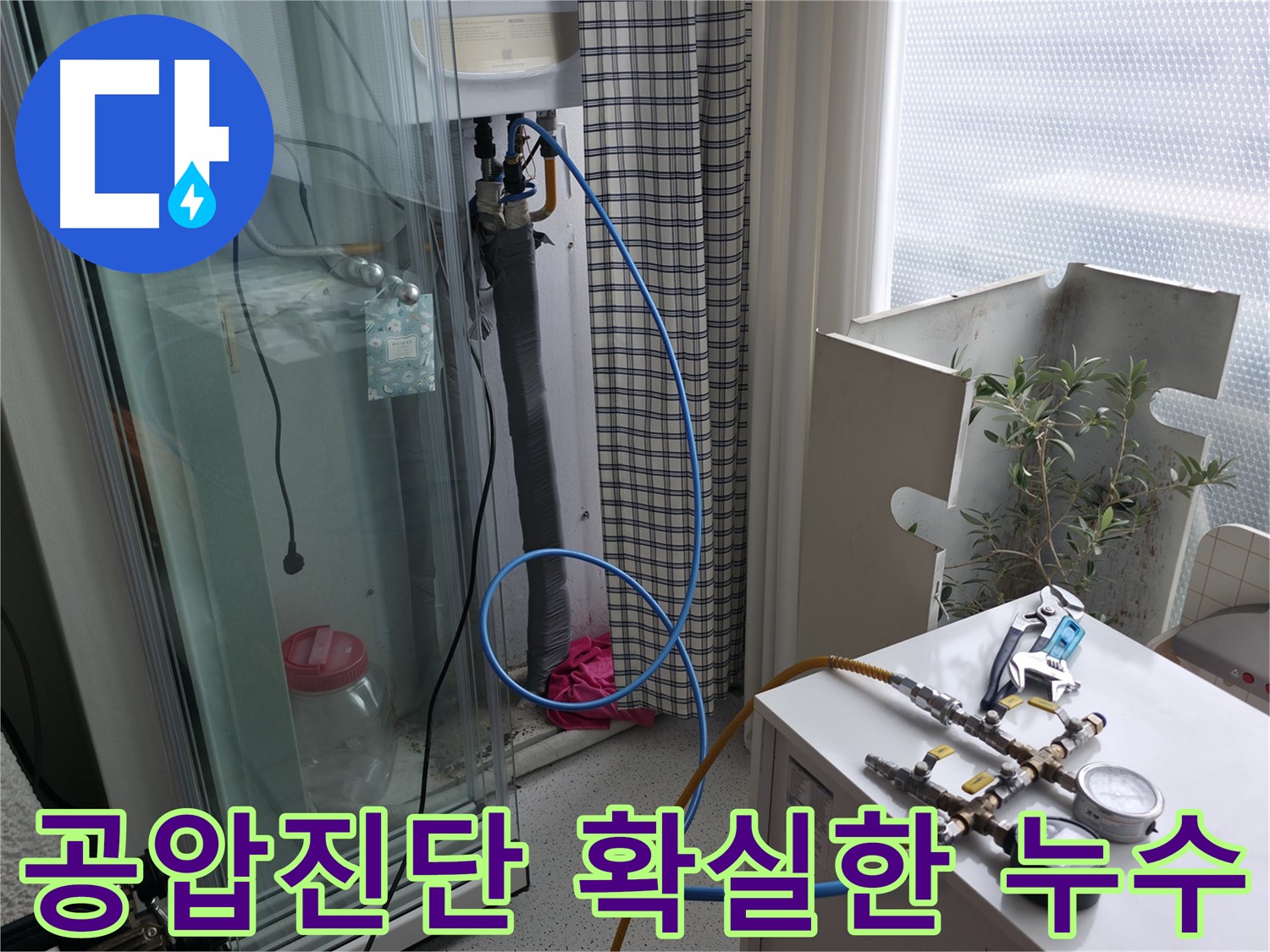 구로구 아파트 누수 문제 해결을 위해 - 공압진단 장비를 사용하여 누수 위치를 정확히 파악하고 있습니다.