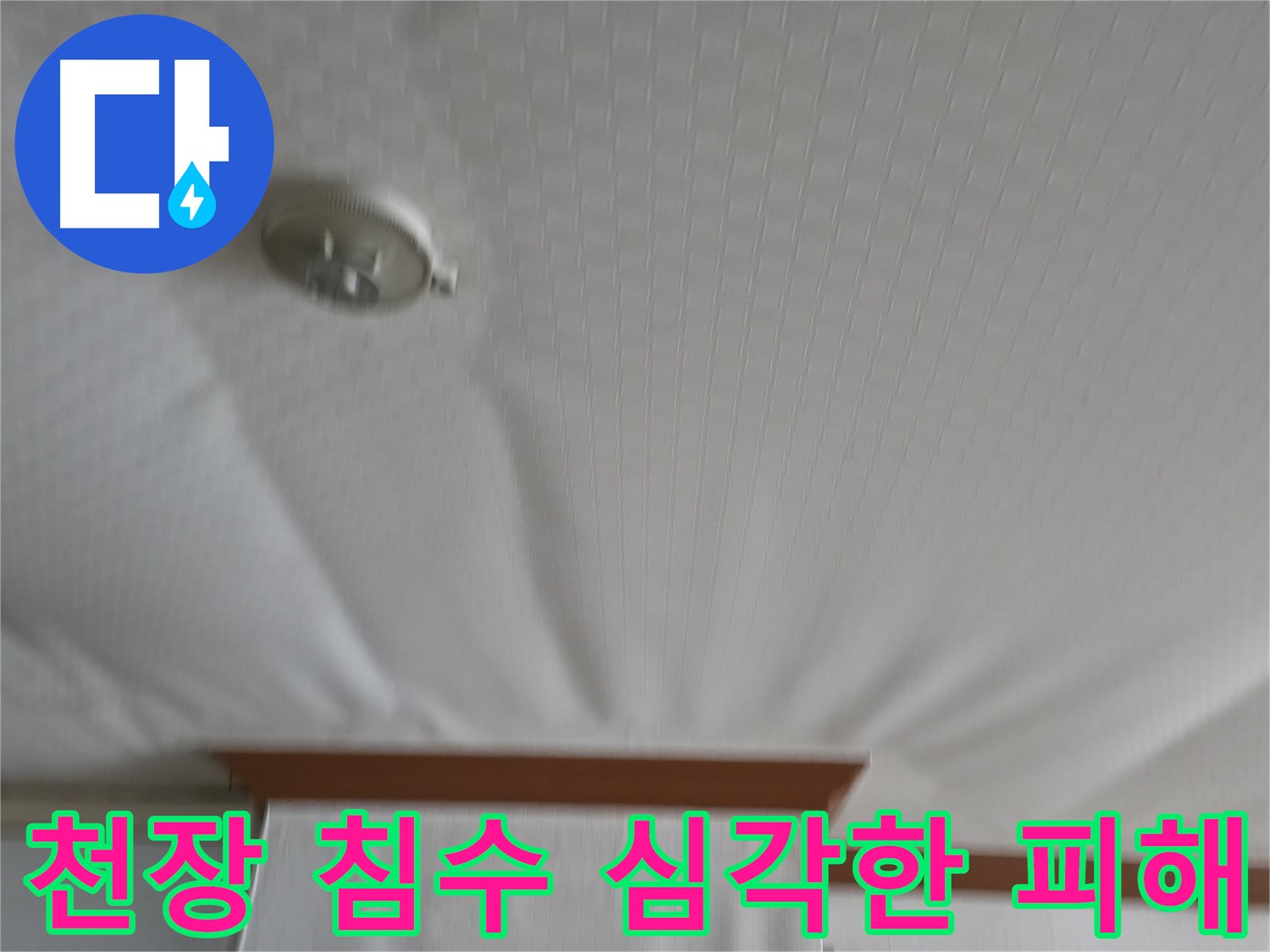 구로구 아파트 누수 현장 - 아랫집 천장이 침수되어 심각한 피해를 입은 상황으로, 빠른 누수 원인 파악과 복구가 시급합니다