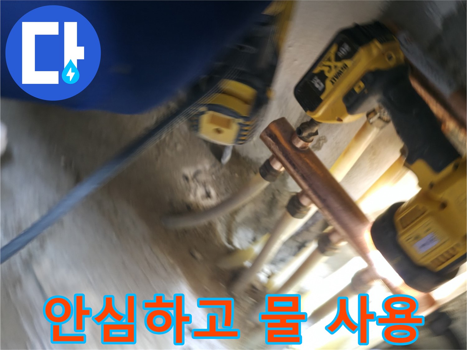 배관 교체 후 안심하고 물 사용 - 새 배관으로 교체하여 녹물 걱정 없이 깨끗한 물을 안심하고 사용하세요.