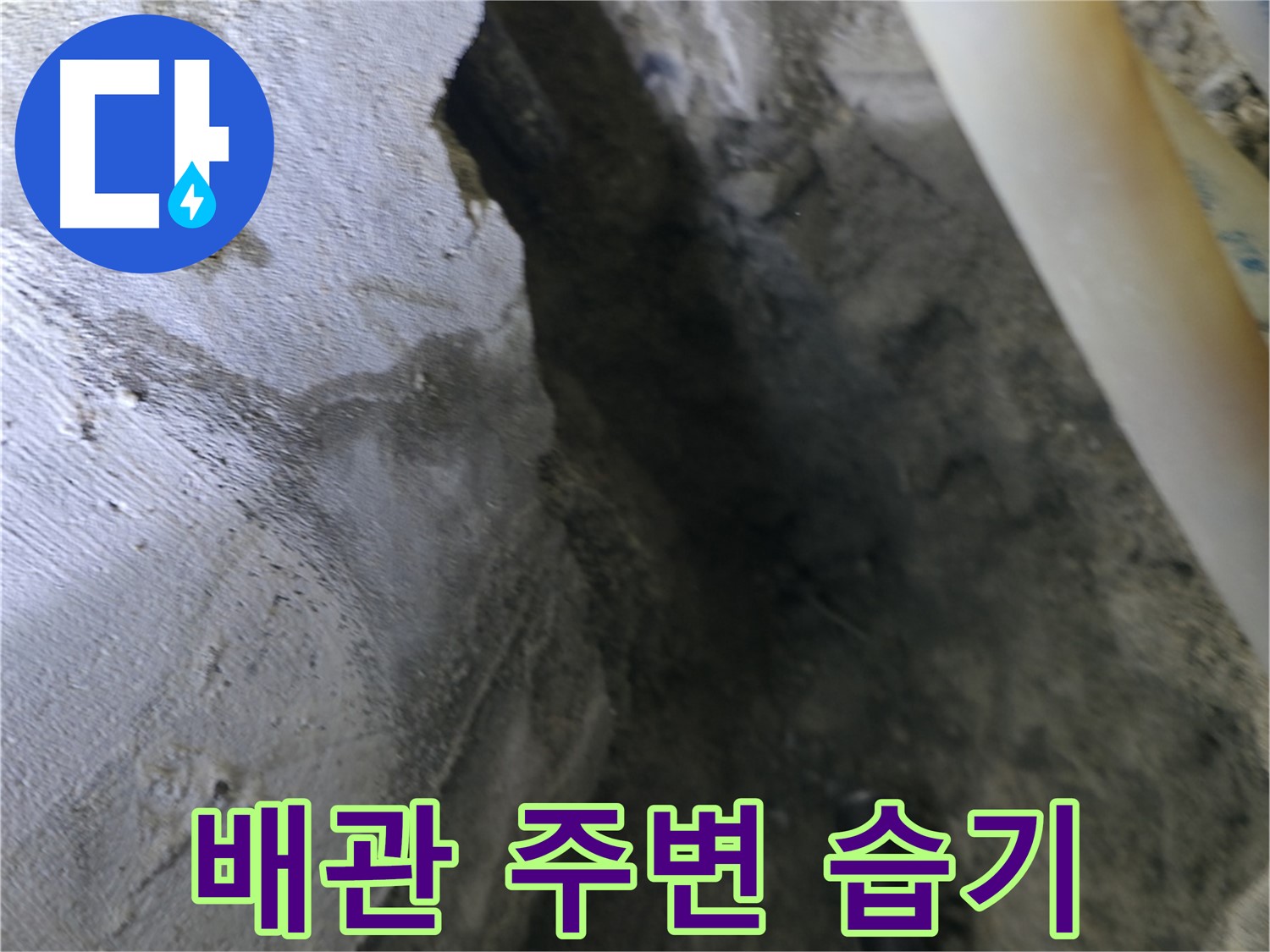 배관 주변에서 - 습기가 발견된 모습입니다.