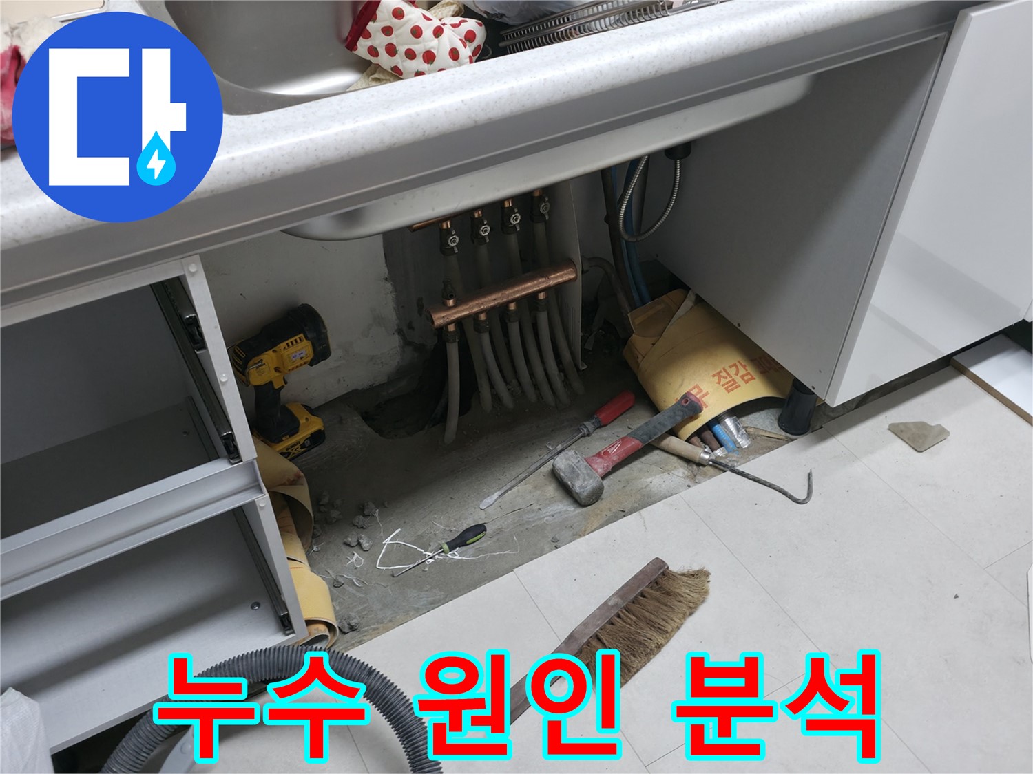 서울가든아파트 누수 - 싱크대 누수 원인 분석에 집중