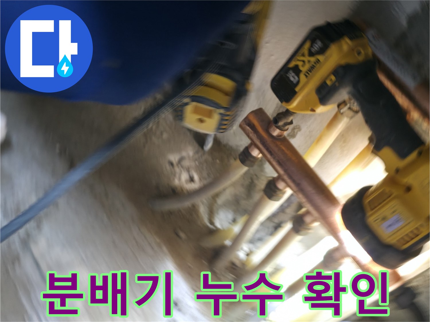 싱크대 분배기 누수 확인 - 누수 지점을 정확히 파악하기 위한 꼼꼼한 점검 과정을 보여줍니다.
