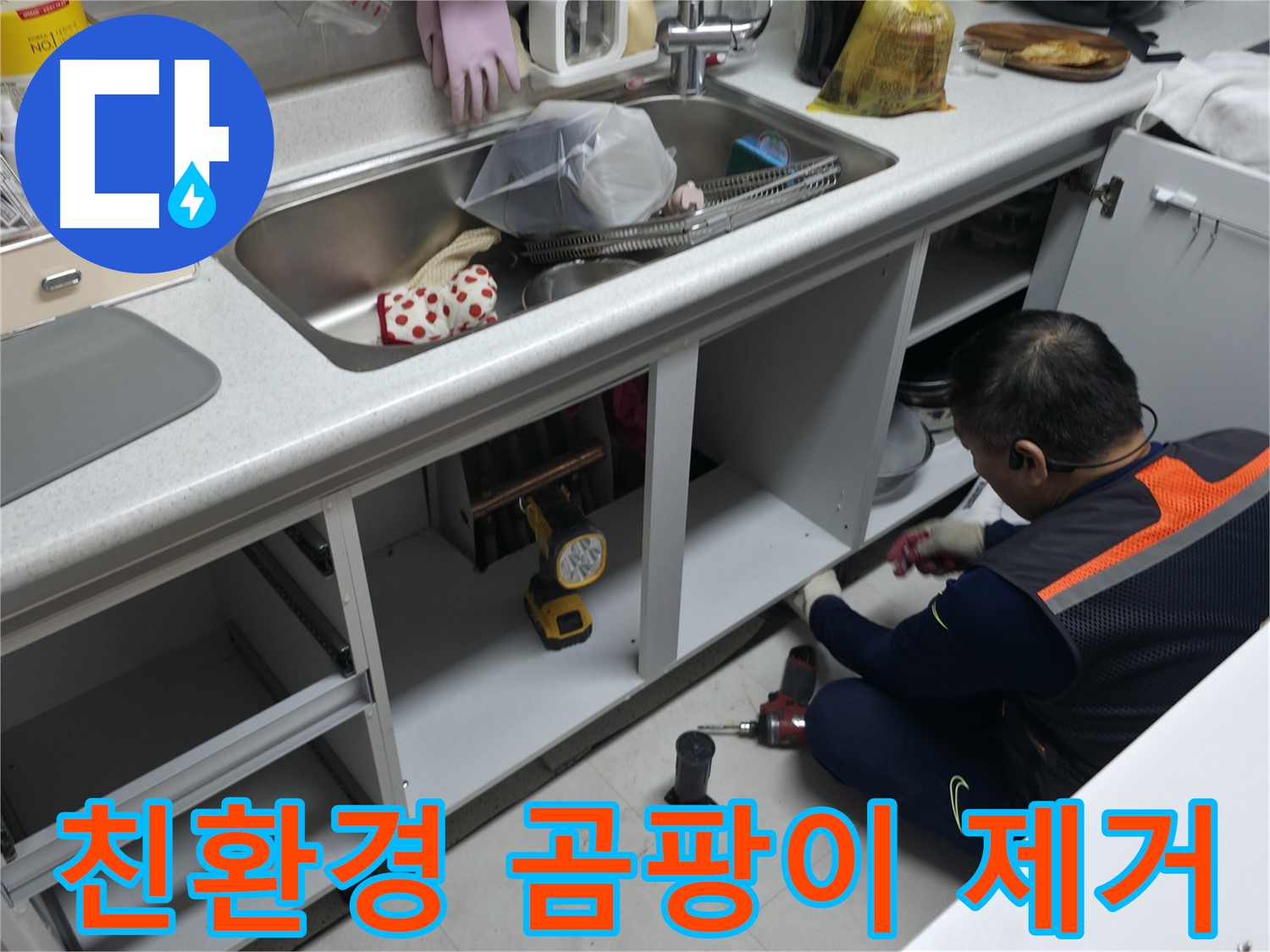싱크대 하부장 내부 곰팡이 제거 - 친환경 약품으로 깨끗하게 청소하고 곰팡이 방지 처리까지!