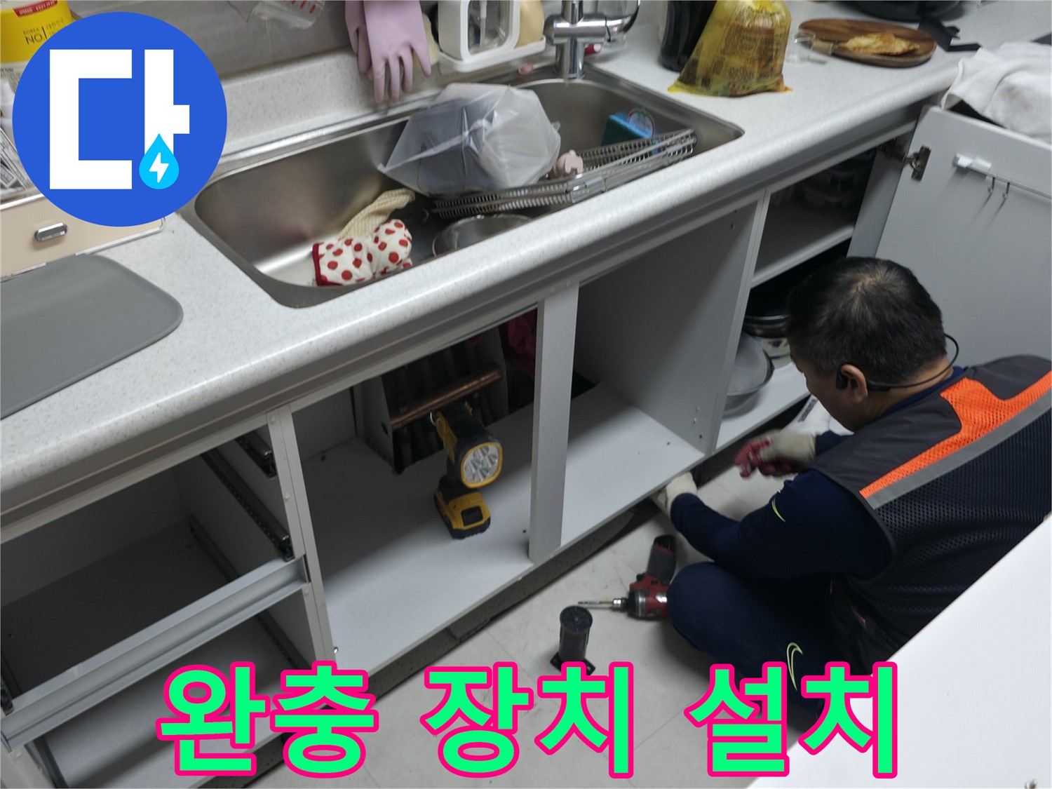 싱크대 하부장 문 완충 장치 설치 - 덜컹거림 없이 부드럽게 닫히도록 합니다.