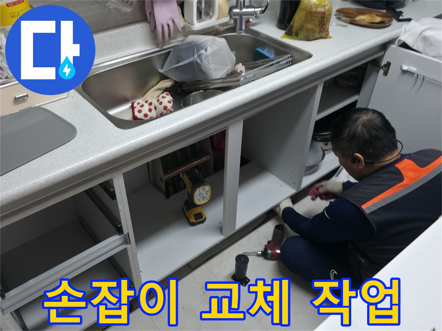 싱크대 하부장 손잡이 교체 - 파손된 손잡이를 새것으로 교체하여 편리하게 사용하세요.