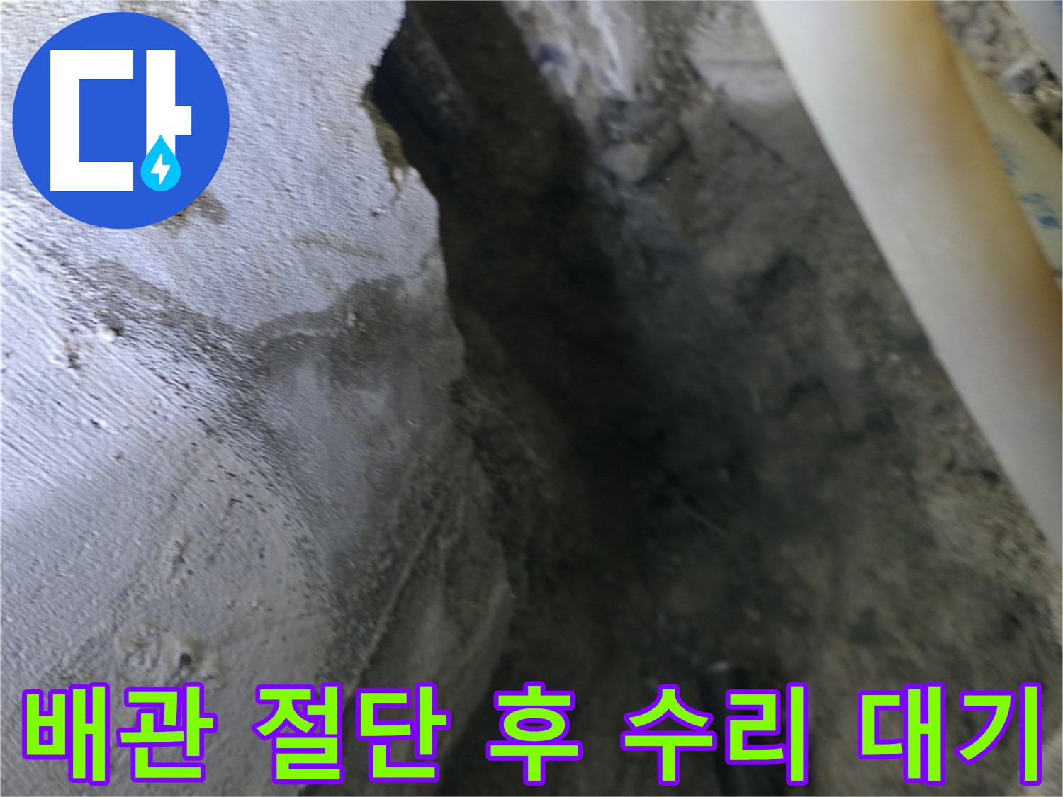 절단된 배관 - 이제 새로운 배관으로 교체할 준비가 완료되었습니다.
