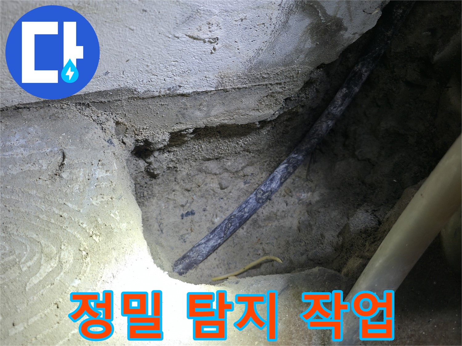 정밀 탐지 작업 진행 - 고척동 누수 현장에서 - 콘크리트 속 누수 지점을 찾기 위해 집중하고 있습니다.