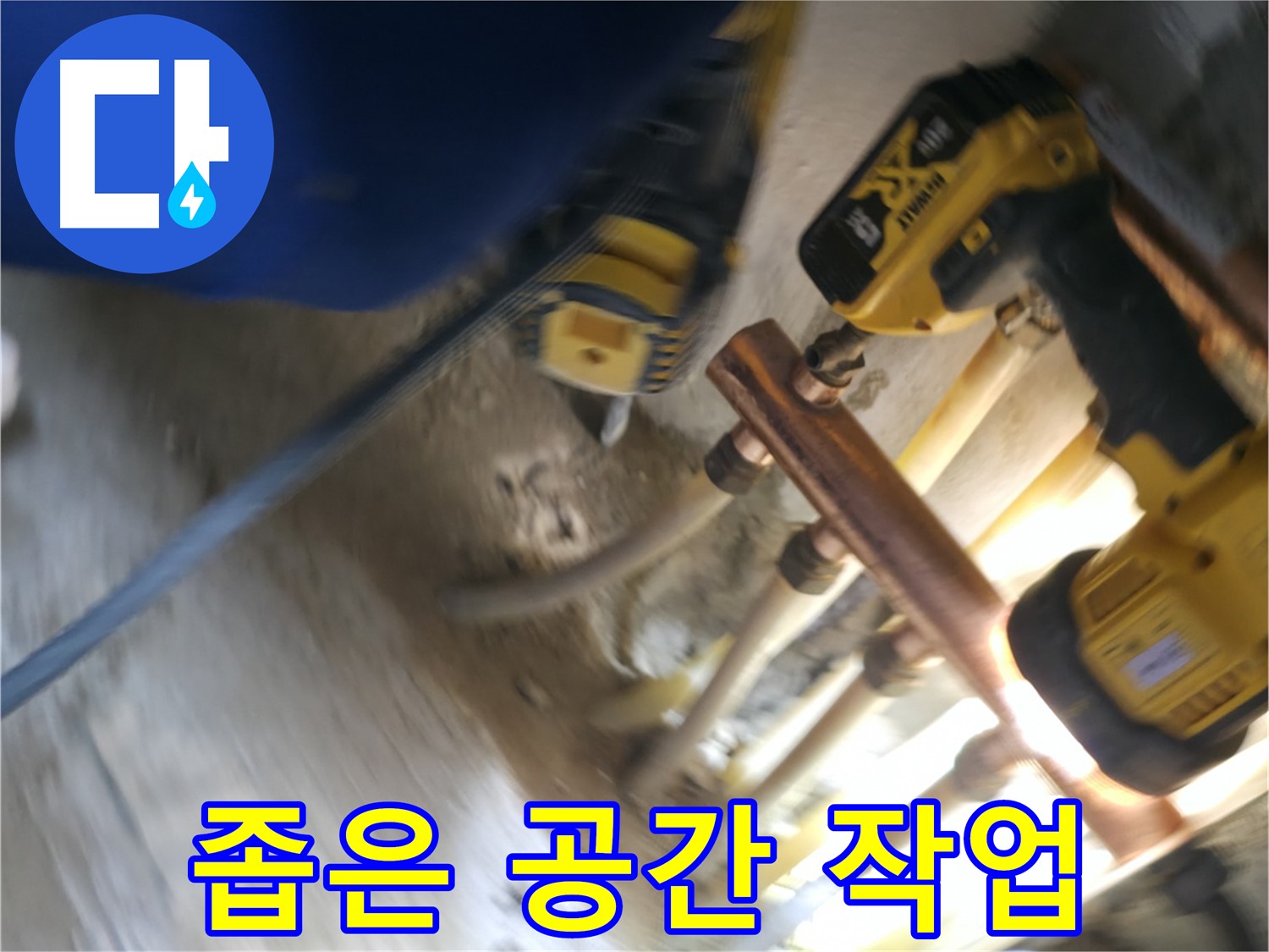 좁은 공간에서의 누수 작업 - 숙련된 기술로 좁고 복잡한 공간에서도 누수를 완벽하게 해결합니다.