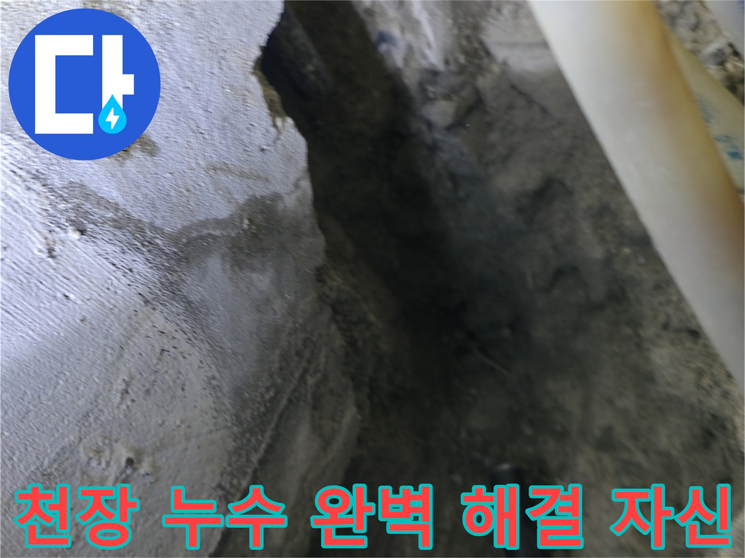 천장 누수를 - 완벽하게 해결할 자신이 있습니다.