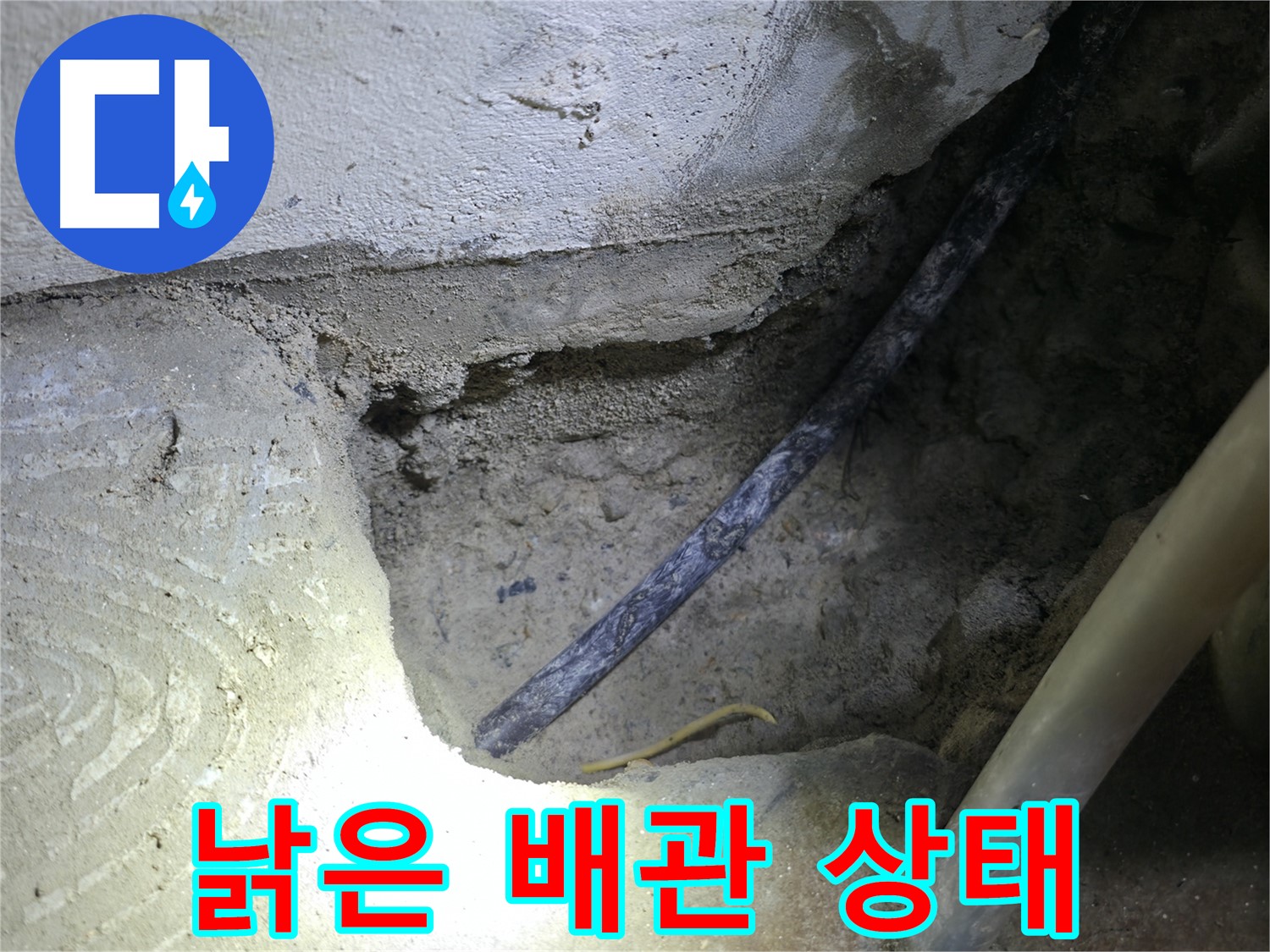 콘크리트 속 낡은 배관 상태 확인 - 고척동 누수 현장에서 - 꼼꼼하게 확인하고 완벽하게 해결합니다.