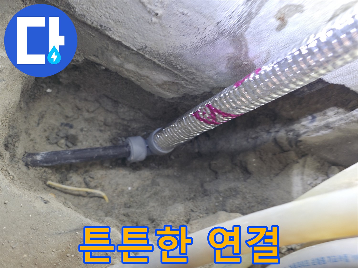 튼튼하게 연결된 배관 - 서울가든아파트 오래도록 안심하고 사용하세요!