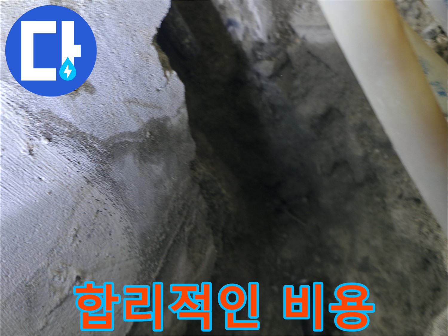 합리적인 - 비용으로 누수를 해결해 드립니다.