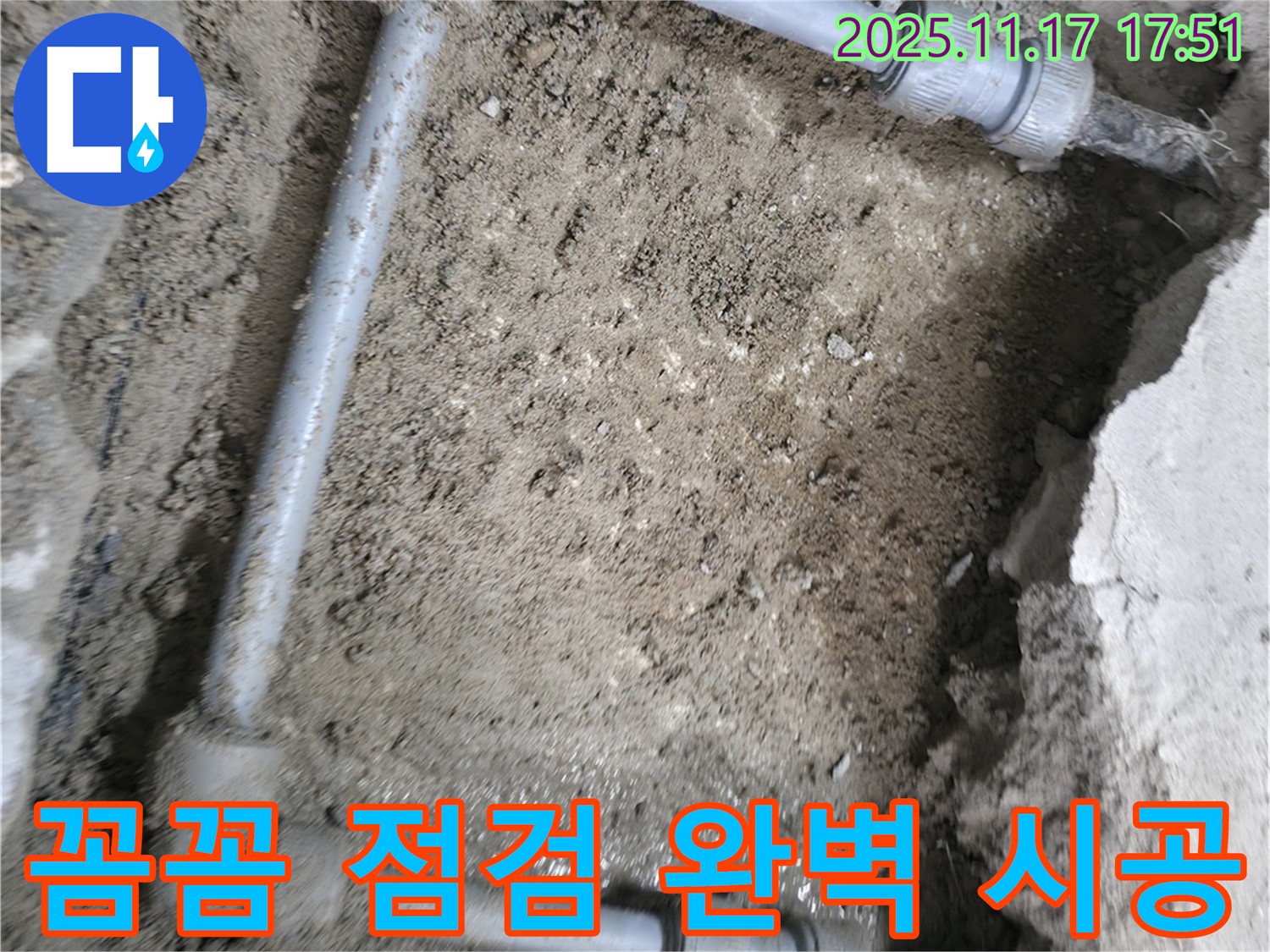 꼼꼼한 누수 점검과 완벽 시공 - 영등포구 대림동 현대1차 아파트 누수 문제를 해결합니다.