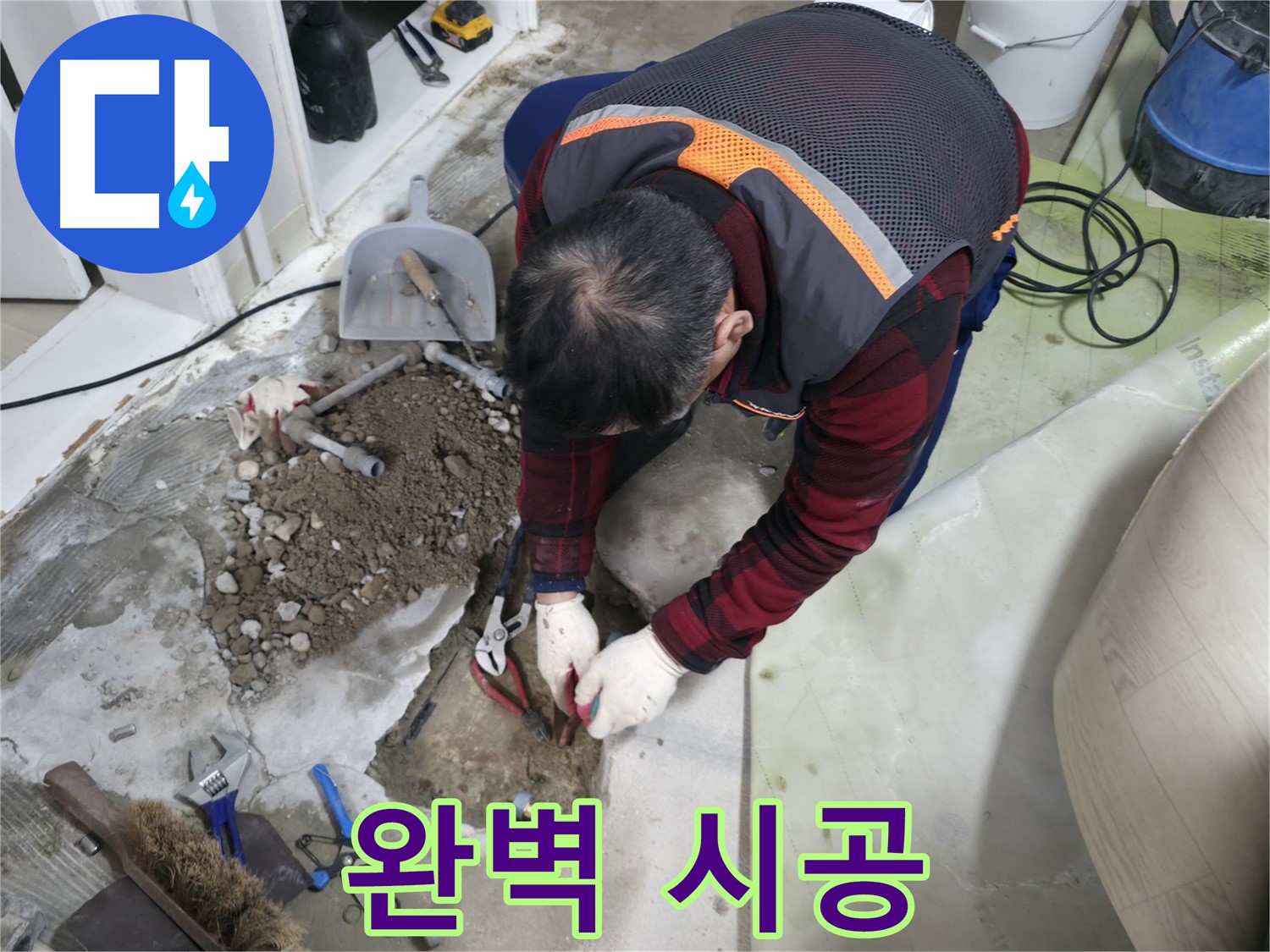 누수 탐지부터 완벽한 시공까지 책임지는 모습 - 원스톱으로 편리하게 해결하세요.