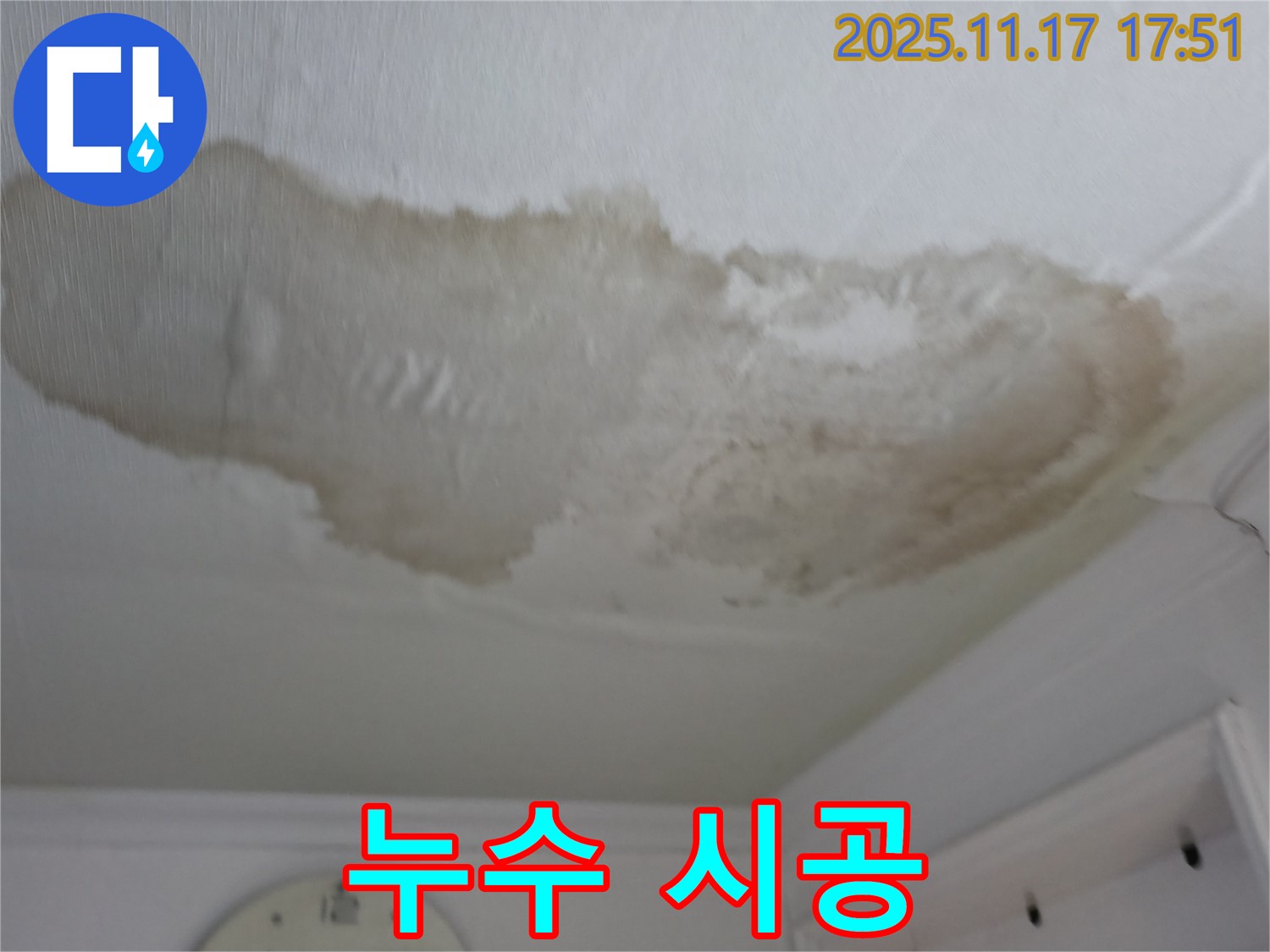대림동 아파트 천장 누수 시공 준비 - 책임 시공 약속