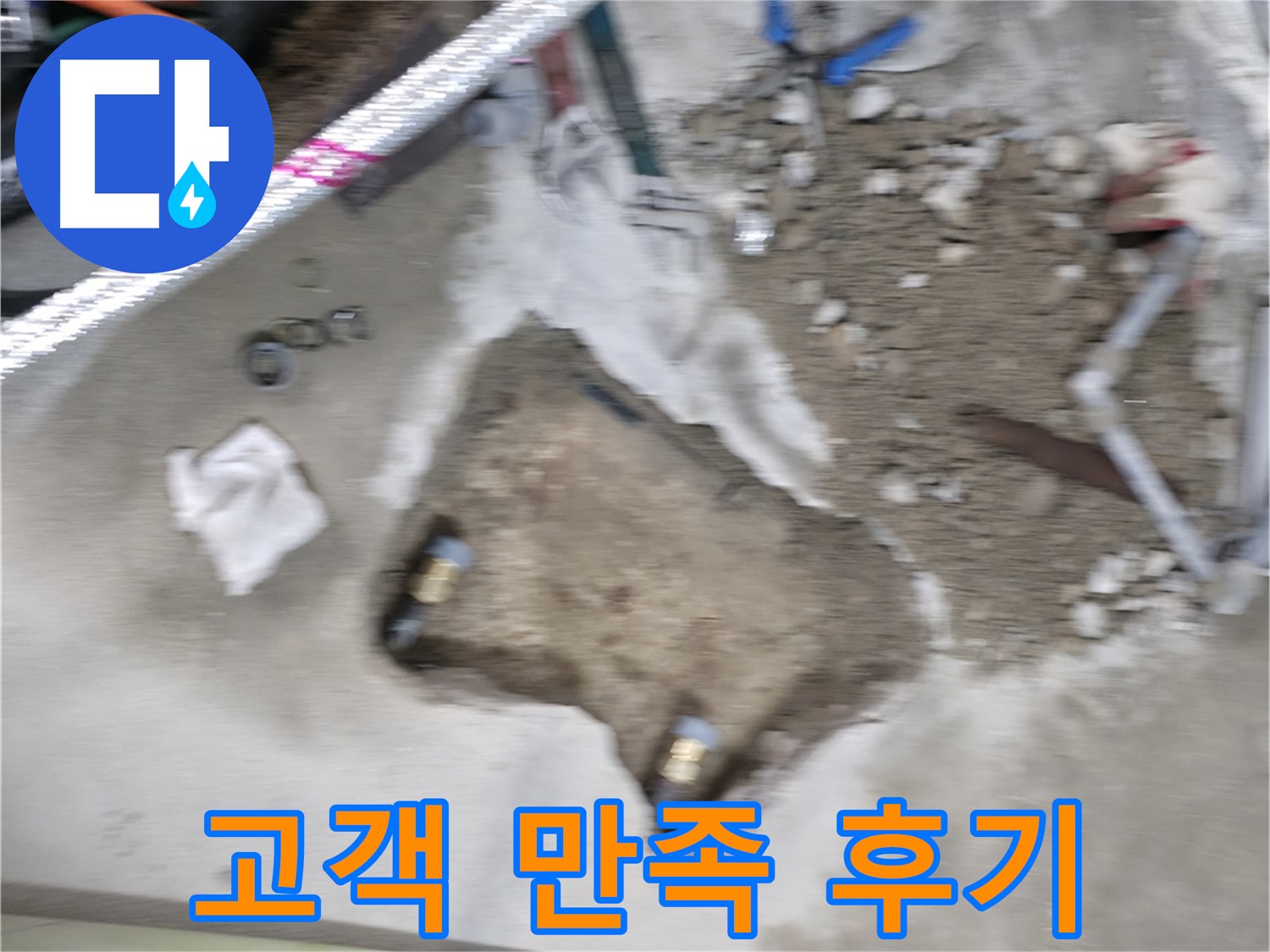 대림동 현대1차 누수 - 누수 문제를 완벽하게 해결하고 고객님께 칭찬과 만족 후기를 받았습니다.