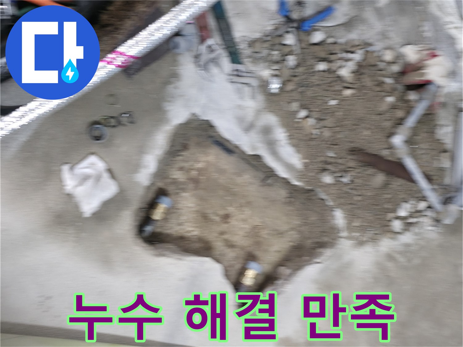 대림동 현대1차 누수 - 누수 문제를 완벽하게 해결하고 고객님의 만족스러운 후기를 받았습니다.