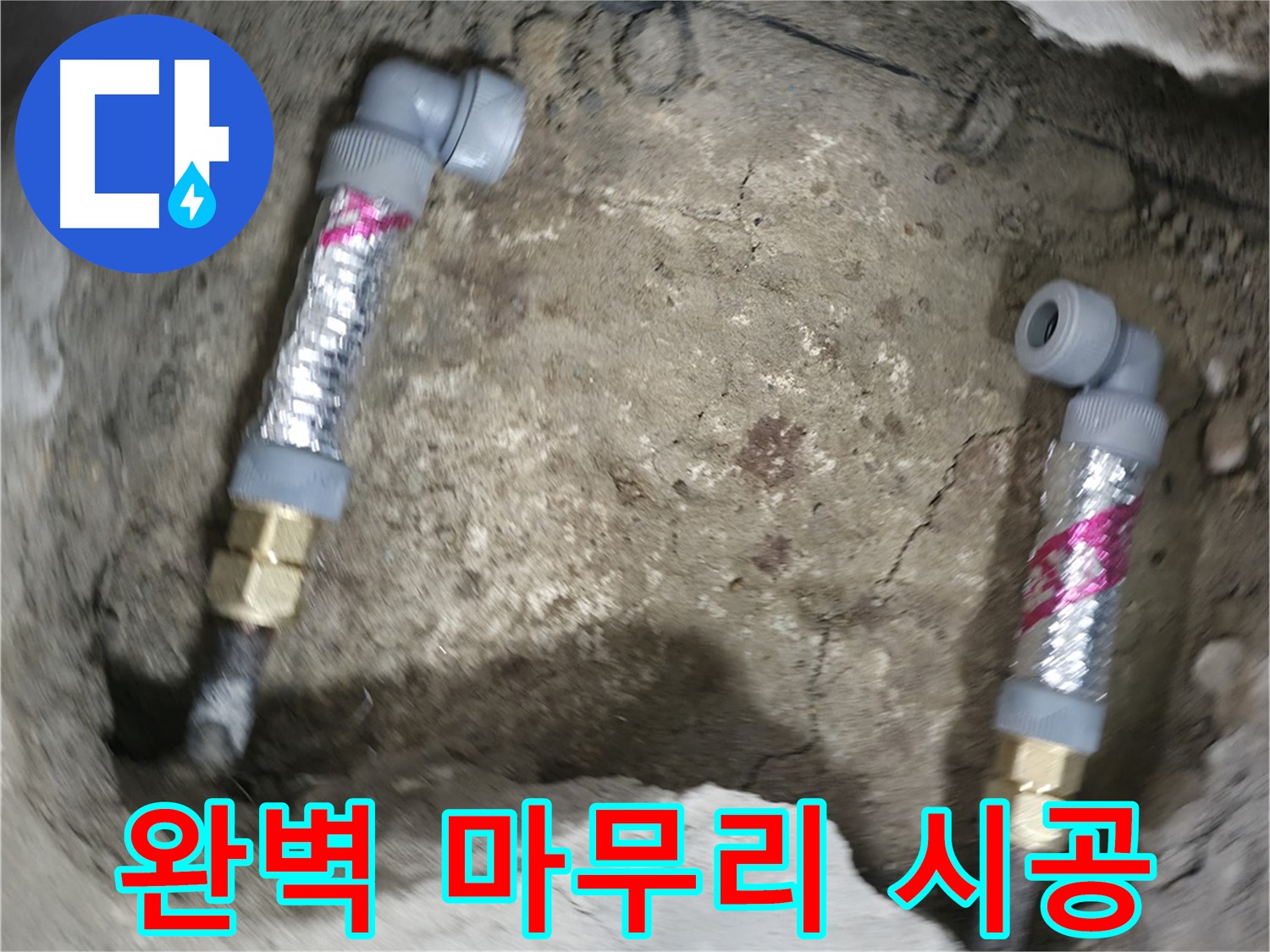 대림동 현대1차 누수 해결 - 에이콘 부속 시공 후 완벽하게 마무리된 배관 모습입니다.
