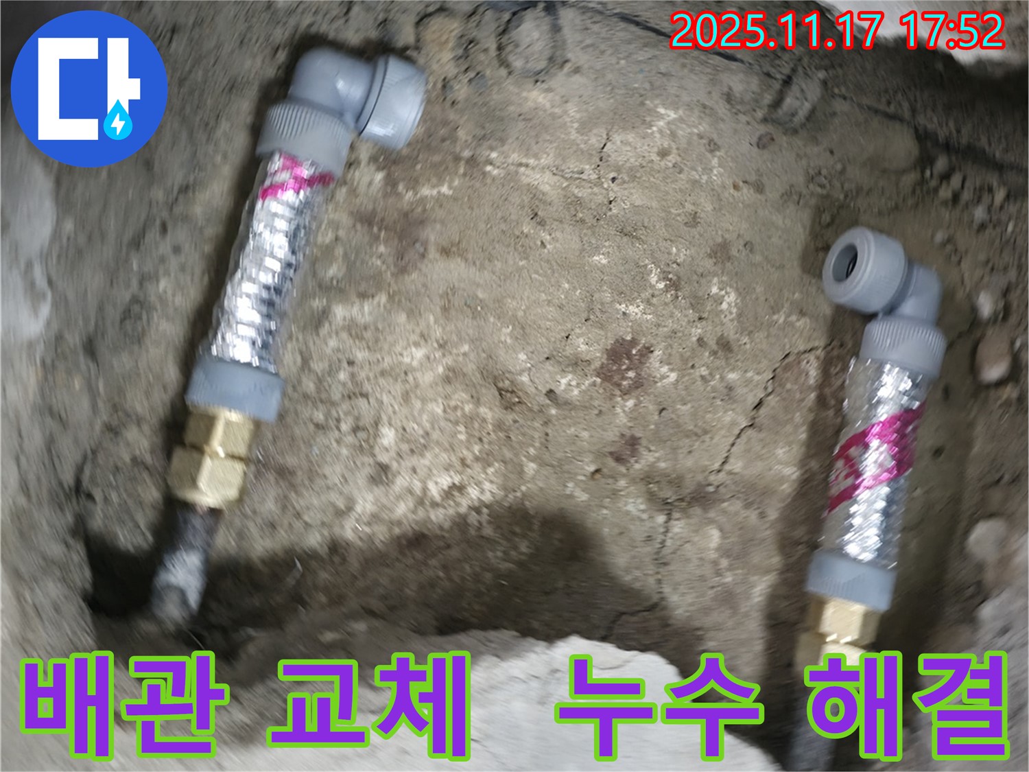 대림동 현대1차 아파트 누수 - 낡은 배관을 완벽하게 교체하여 누수 걱정 없이 안심하고 생활하세요.