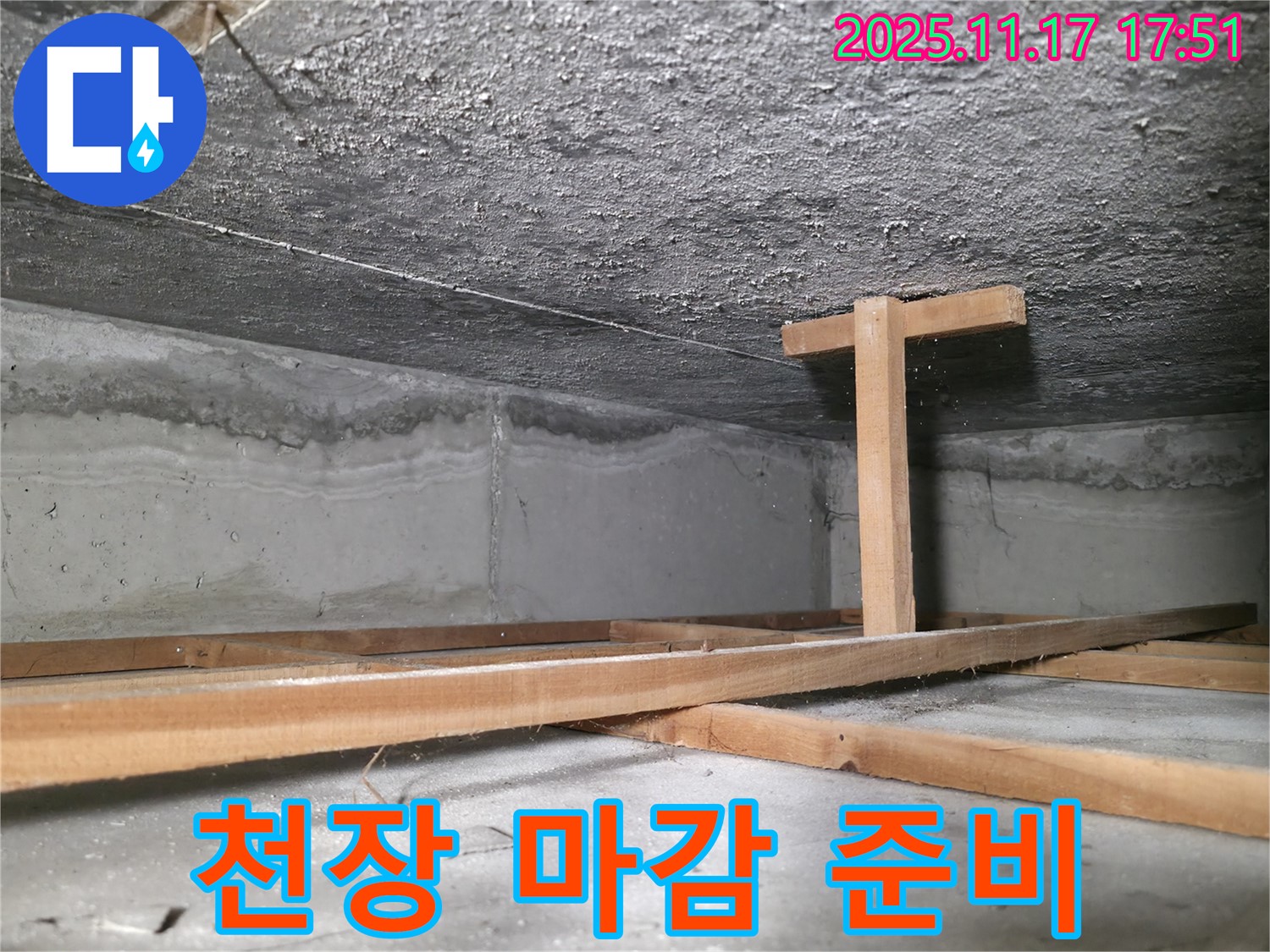대림동 현대1차 아파트 누수 - 누수 공사 후 천장 마감 작업을 준비하는 모습