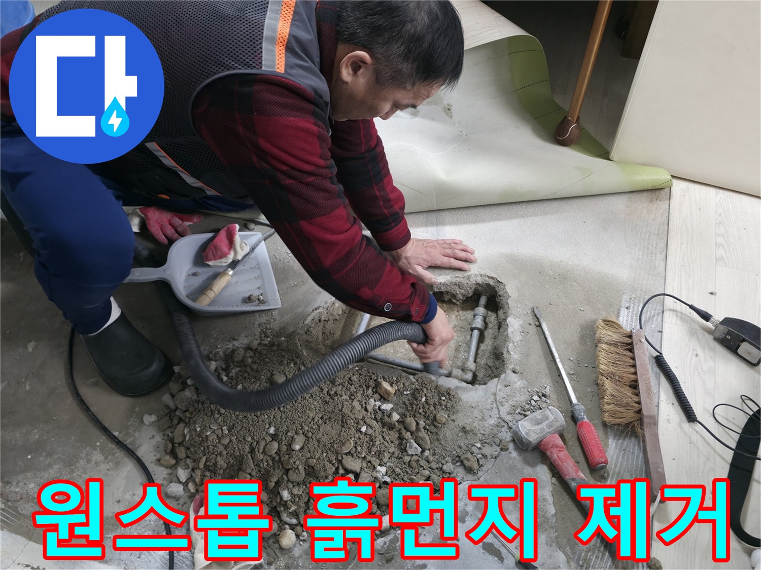 대림동 현대1차 아파트 누수 - 누수 원인 진단부터 흙먼지 제거까지 모든 과정을 원스톱으로 책임집니다.
