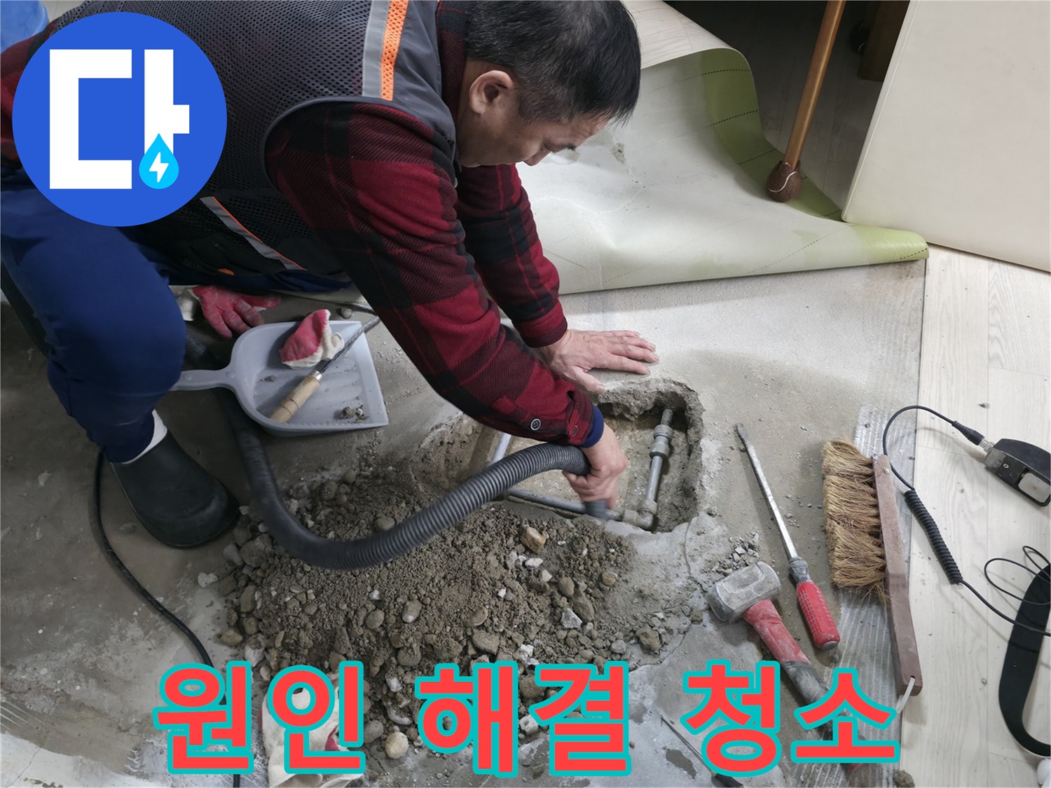 대림동 현대1차 아파트 누수 - 누수 원인을 완벽하게 해결하고, 깨끗하게 청소까지 마무리했습니다.