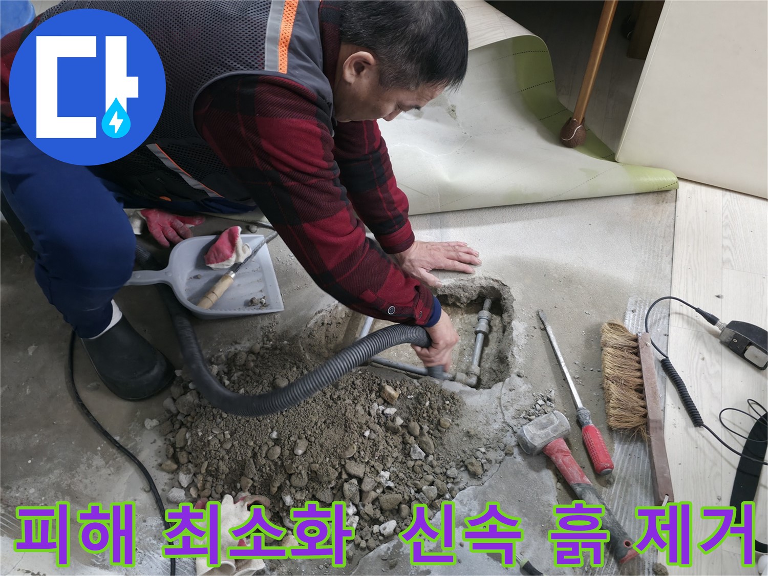대림동 현대1차 아파트 누수 - 누수 피해를 최소화하고, 신속하게 흙 제거까지 마무리합니다.