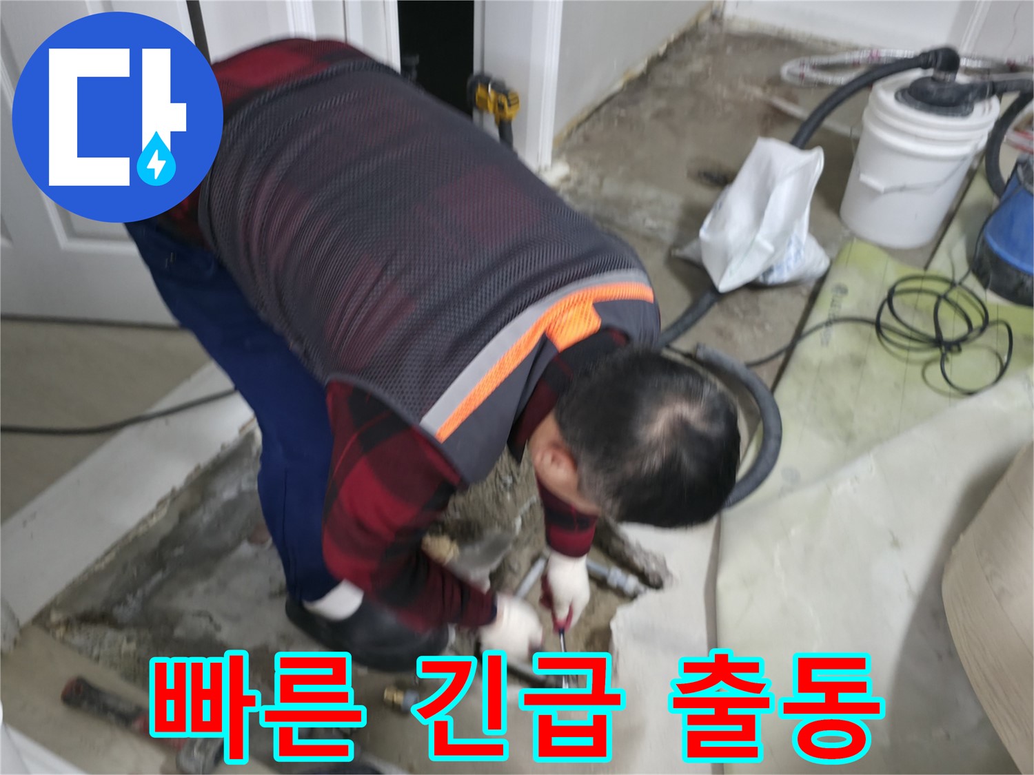 대림동 현대1차 아파트 누수, 빠른 해결을 위한 긴급 출동 서비스 - 누수 발생 시 신속하게 출동하여 피해를 최소화합니다.