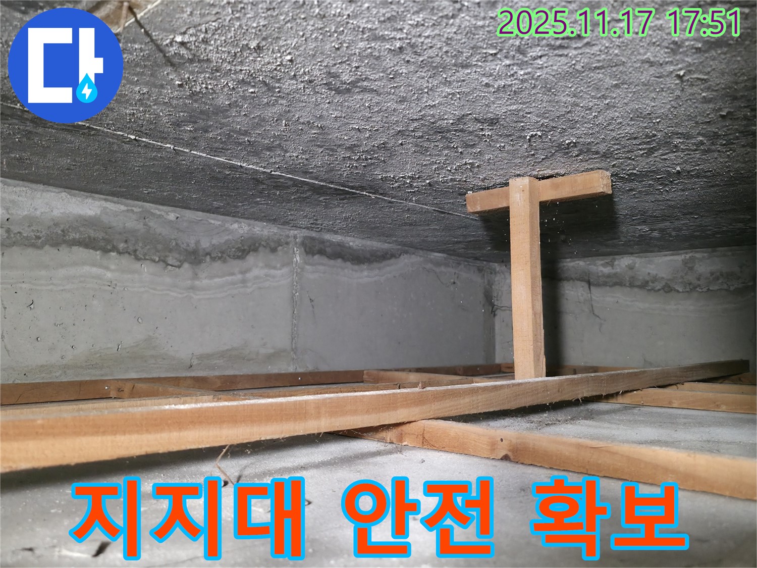 대림동 현대1차 아파트 누수 - 천장 누수 부위 임시 지지대로 안전하게 지지