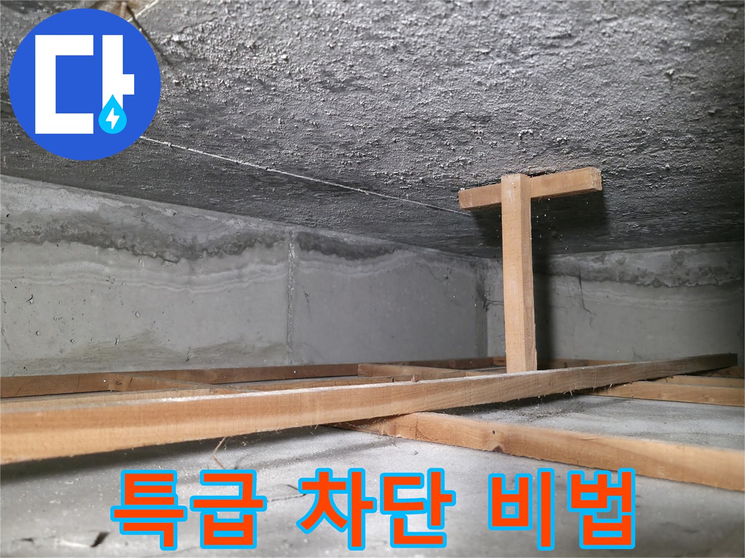 대림동 현대1차 아파트 누수 - 천장 누수 완벽 차단 시공 노하우