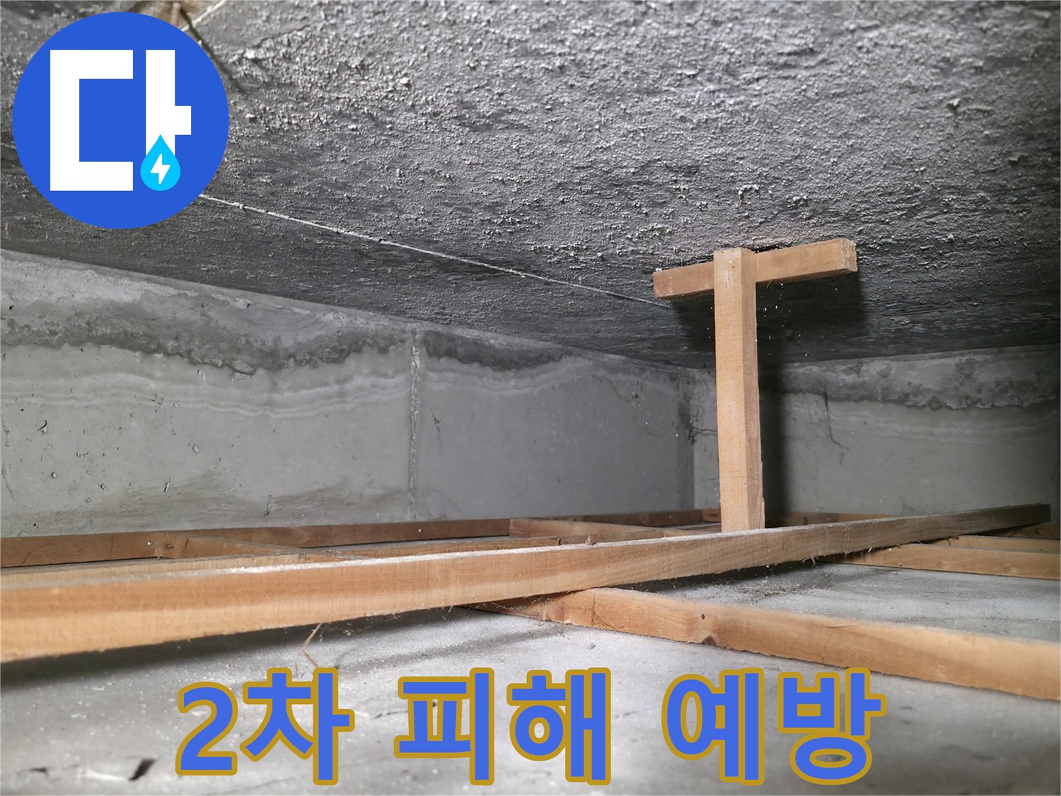 대림동 현대1차 아파트 누수 - 천장 붕괴 방지를 위한 지지대 설치