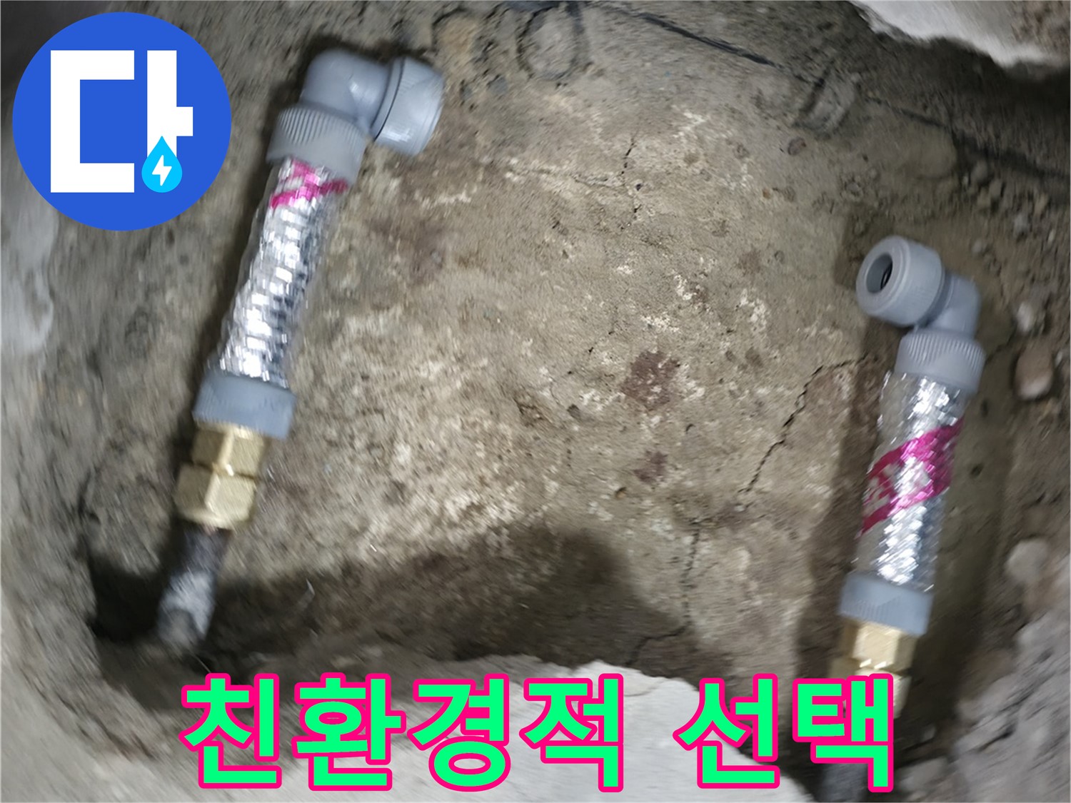 대림동 현대1차 아파트 누수 해결 - 에이콘 부속은 친환경적인 재질로 만들어져 안심하고 사용할 수 있습니다.