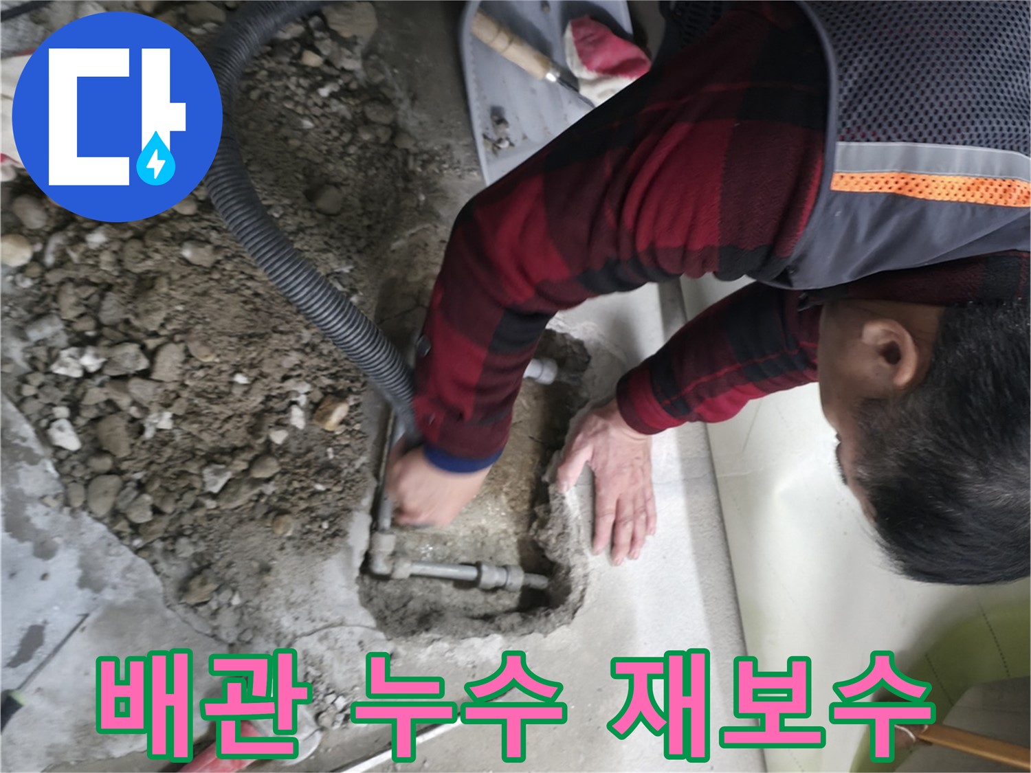 대림동 현대1차 아파트 배관 누수 재보수 작업 - 꼼꼼한 시공으로 누수 걱정 끝