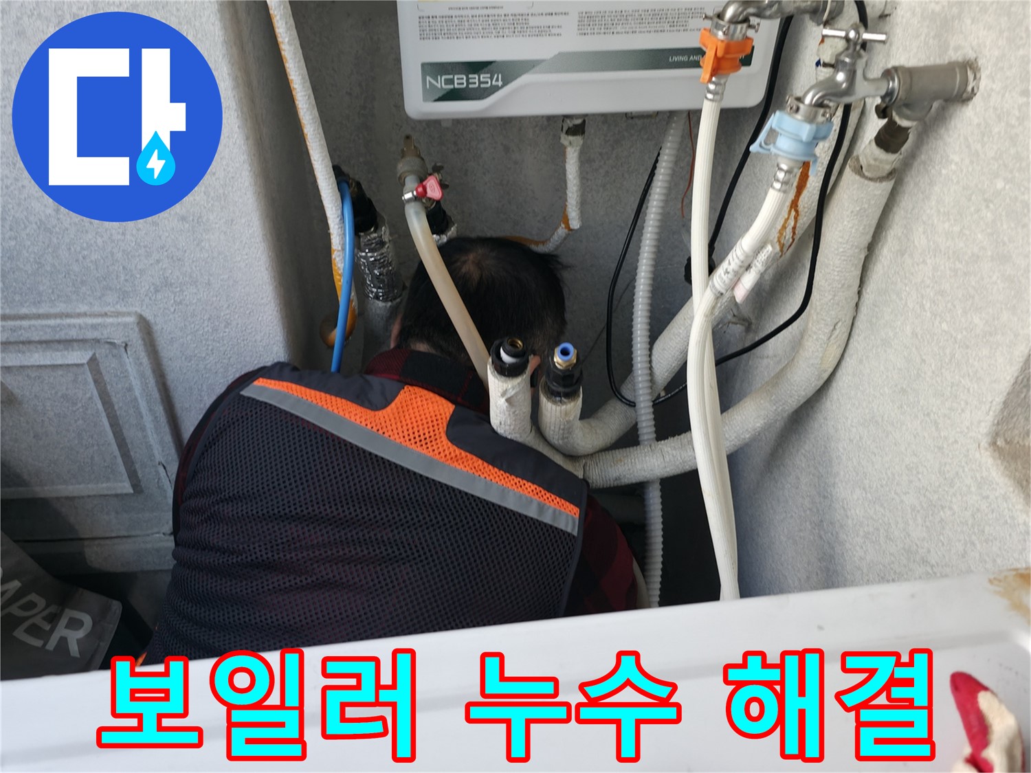 대림동 현대1차 아파트 - 보일러 연결부 누수, 영등포구 누수 전문가가 해결합니다.